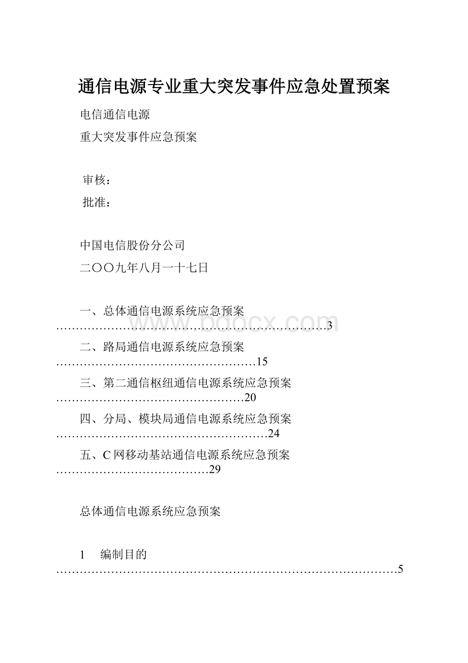 通信电源专业重大突发事件应急处置预案Word文档格式.docx