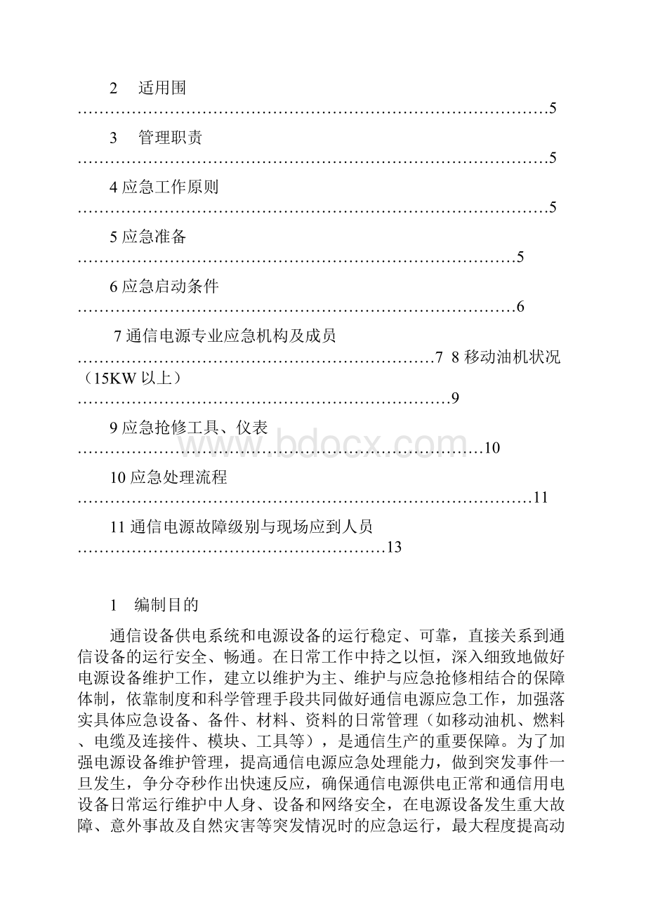 通信电源专业重大突发事件应急处置预案.docx_第2页