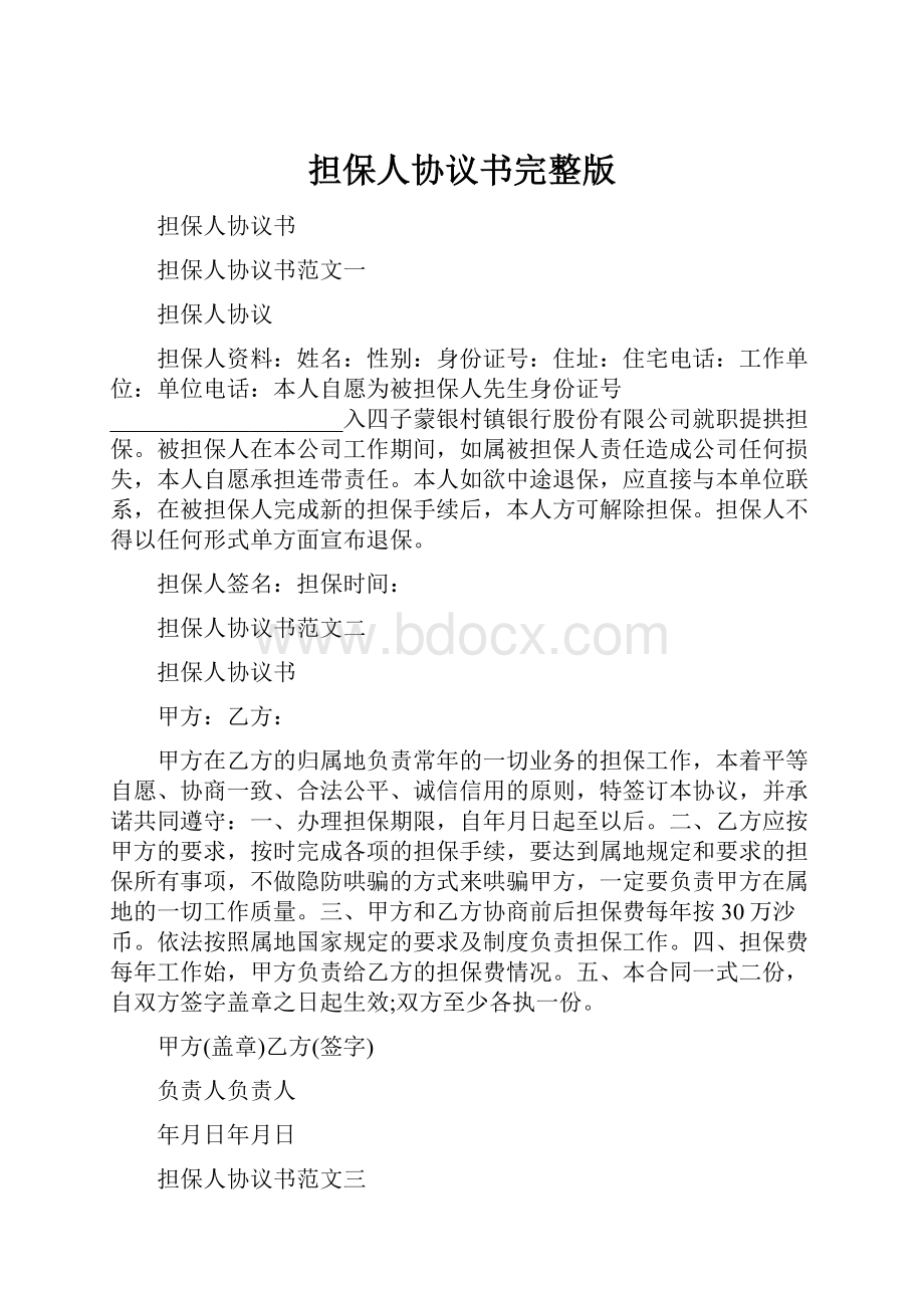 担保人协议书完整版Word下载.docx