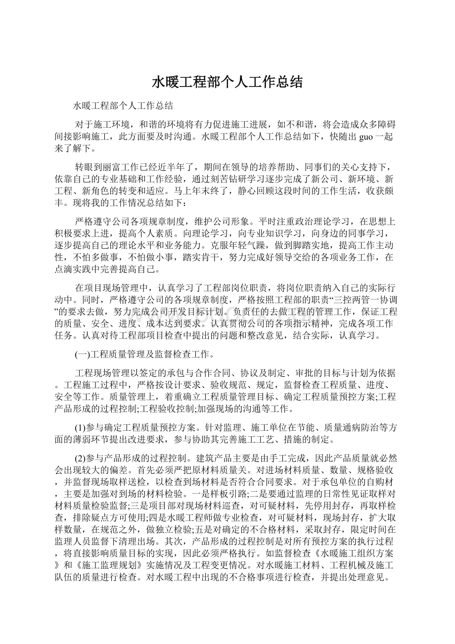 水暖工程部个人工作总结.docx