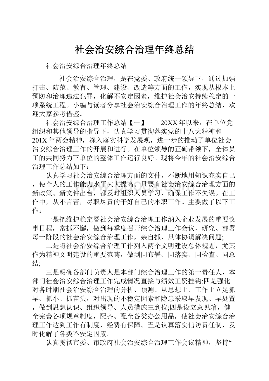 社会治安综合治理年终总结Word格式.docx