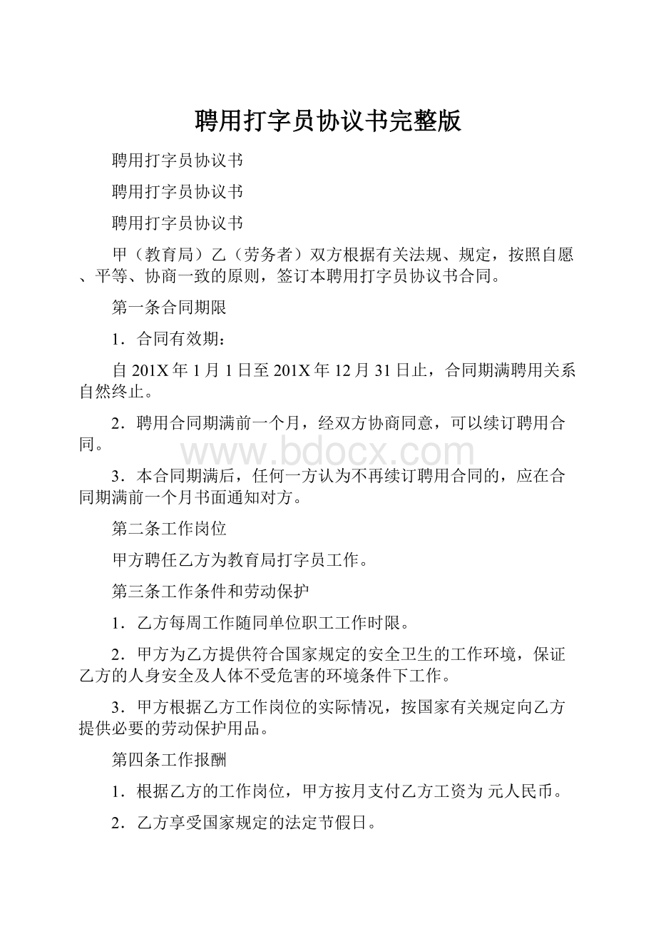 聘用打字员协议书完整版文档格式.docx