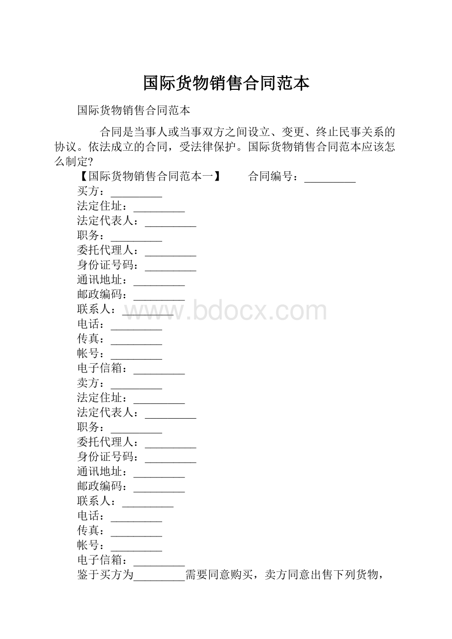 国际货物销售合同范本Word文档格式.docx_第1页