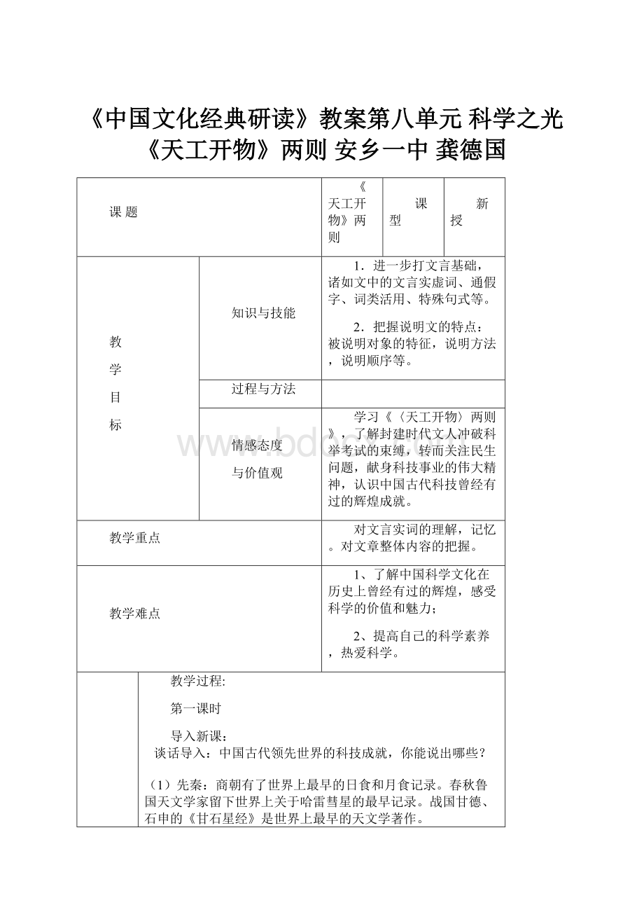 《中国文化经典研读》教案第八单元 科学之光 《天工开物》两则 安乡一中 龚德国Word文件下载.docx