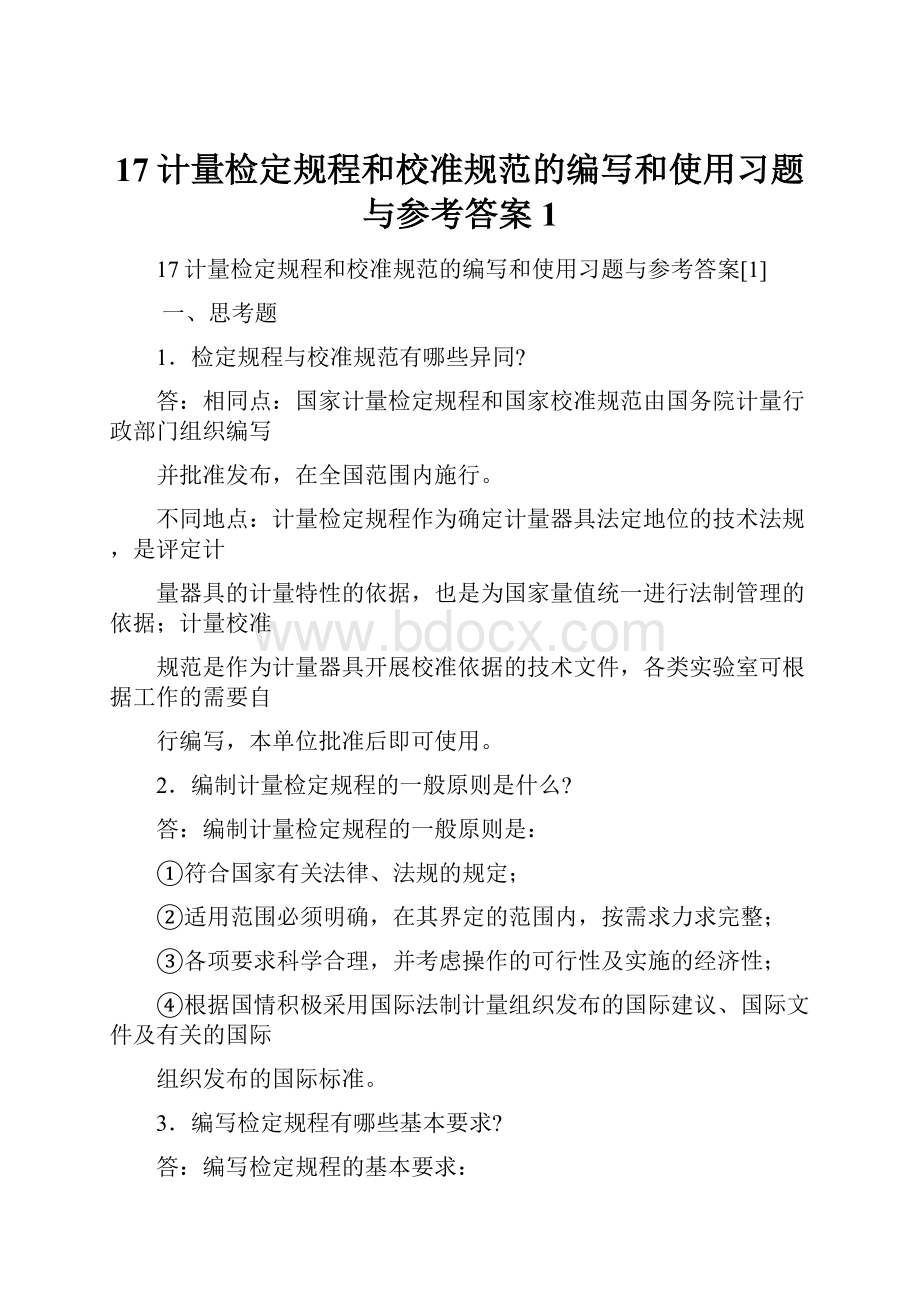 17计量检定规程和校准规范的编写和使用习题与参考答案1Word文件下载.docx