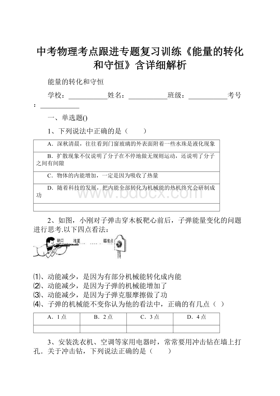 中考物理考点跟进专题复习训练《能量的转化和守恒》含详细解析.docx_第1页