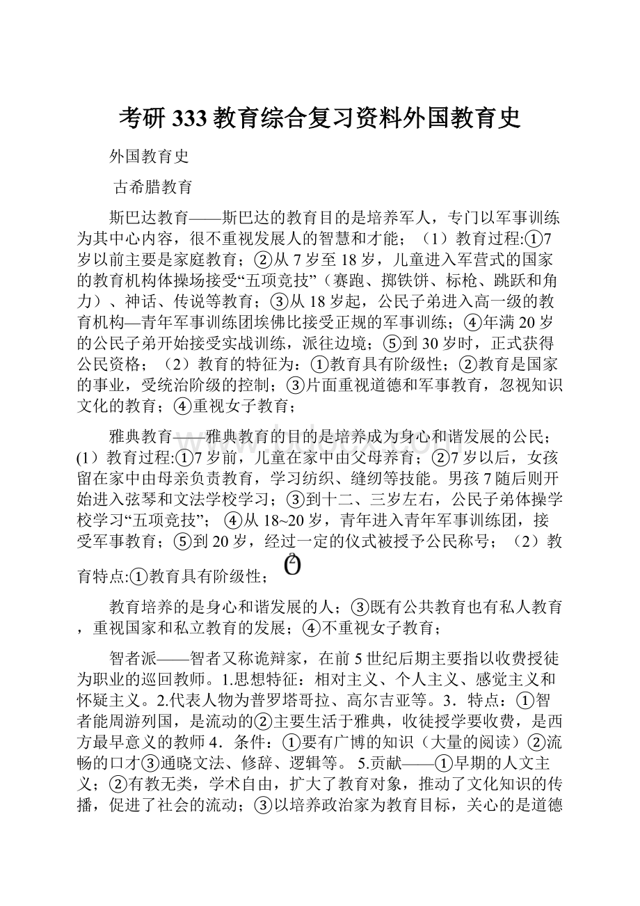 考研333教育综合复习资料外国教育史.docx