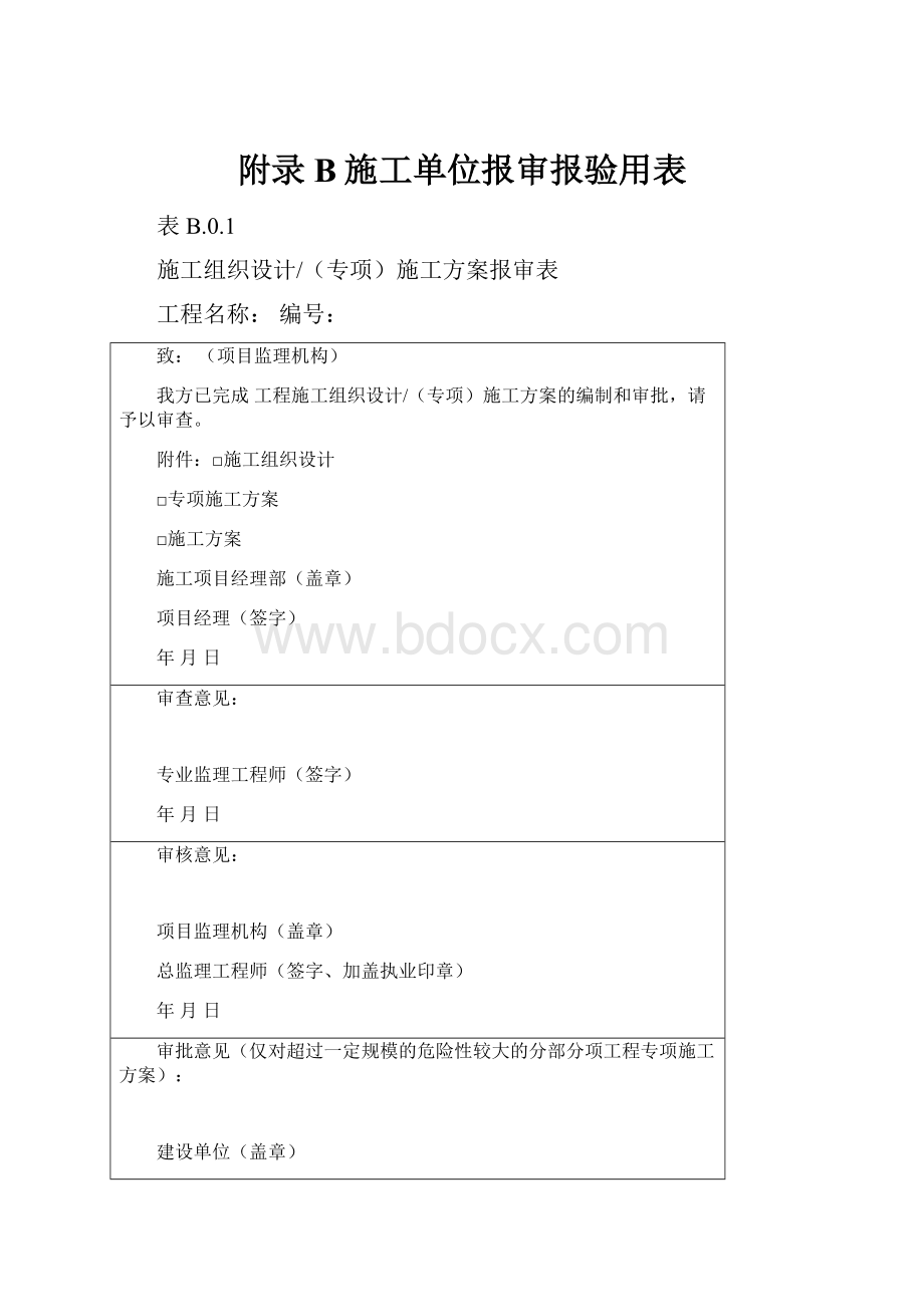 附录B施工单位报审报验用表.docx_第1页