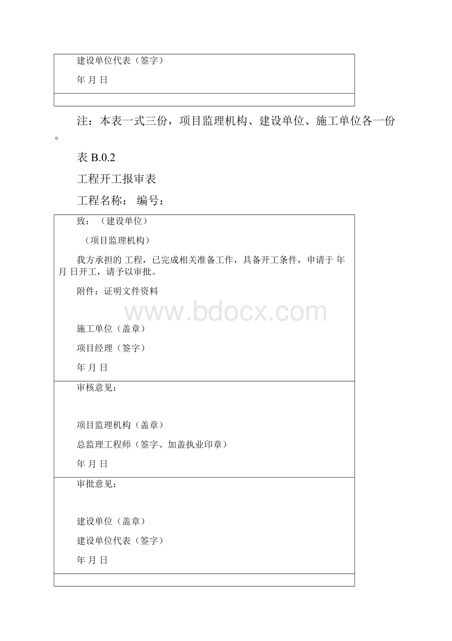 附录B施工单位报审报验用表.docx_第2页