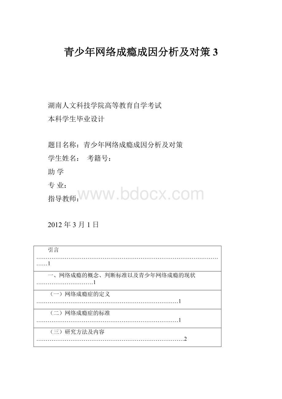 青少年网络成瘾成因分析及对策3.docx_第1页