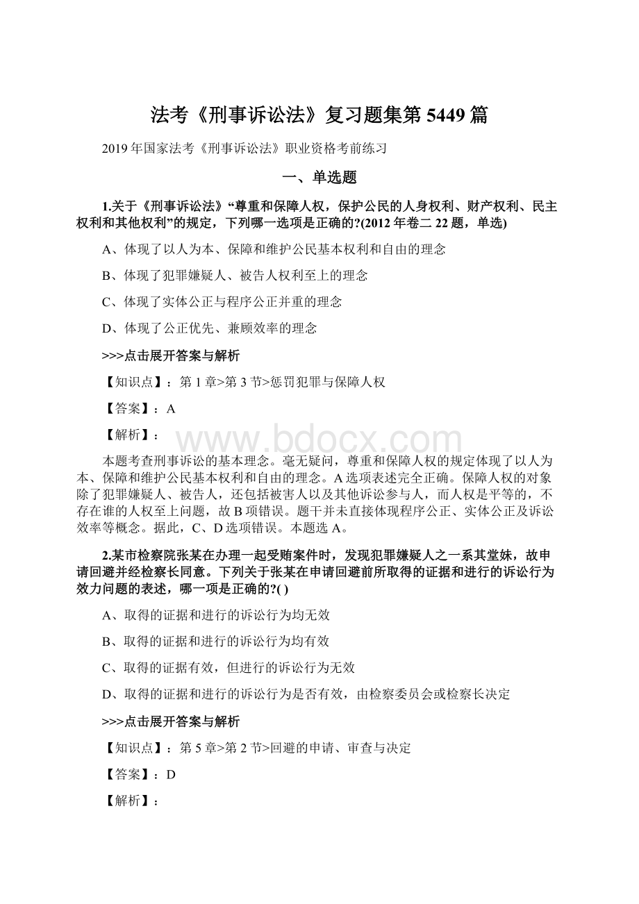 法考《刑事诉讼法》复习题集第5449篇Word文档格式.docx_第1页