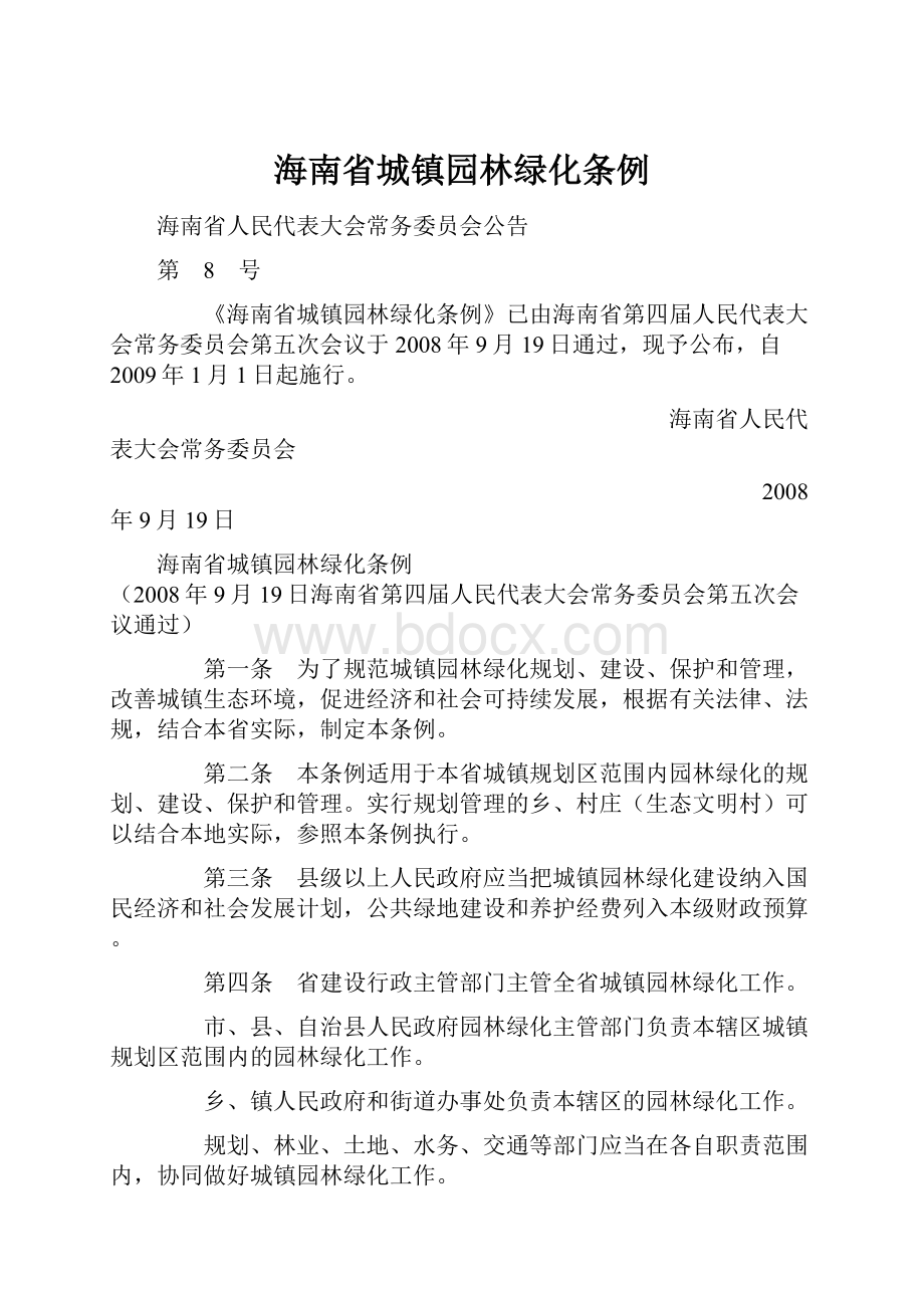 海南省城镇园林绿化条例Word格式.docx