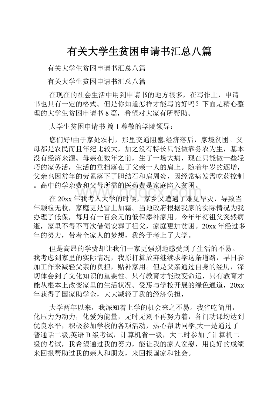 有关大学生贫困申请书汇总八篇.docx