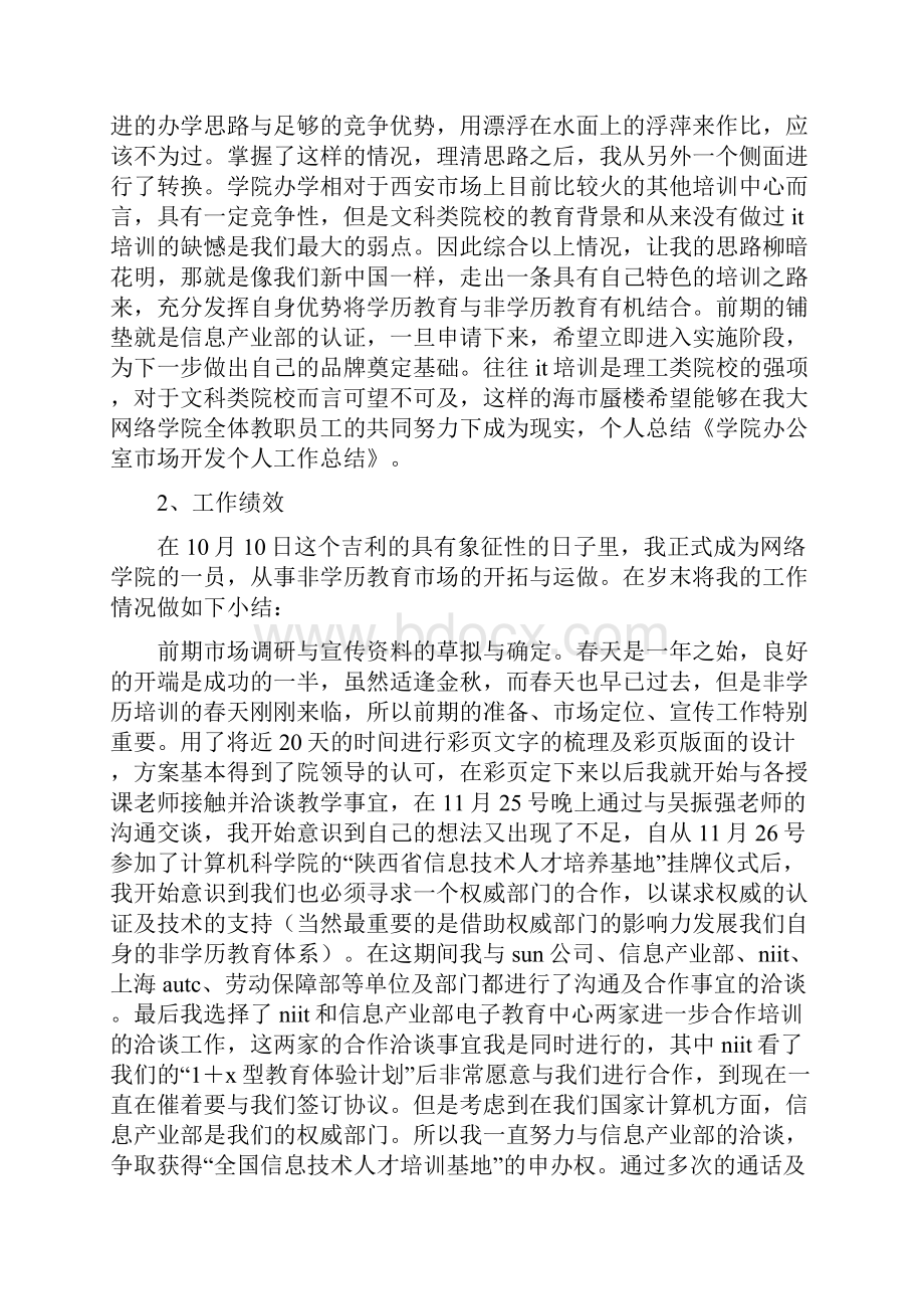 市场开发人员个人工作总结与市场开发处长述职报告汇编.docx_第2页