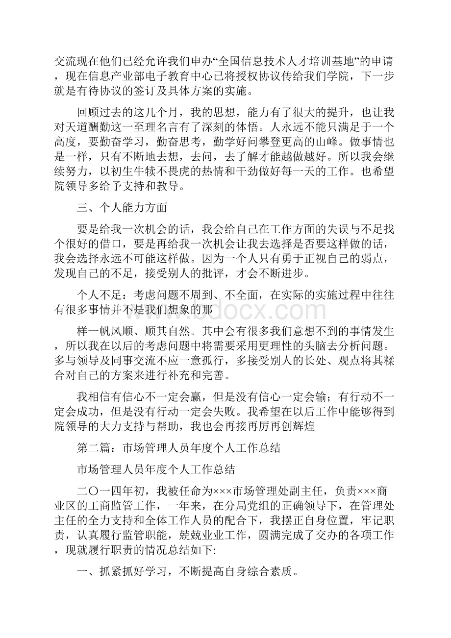 市场开发人员个人工作总结与市场开发处长述职报告汇编.docx_第3页