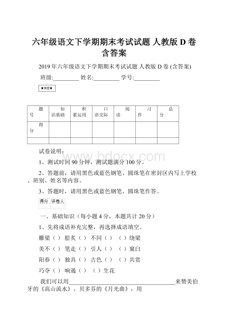 六年级语文下学期期末考试试题 人教版D卷 含答案Word文件下载.docx