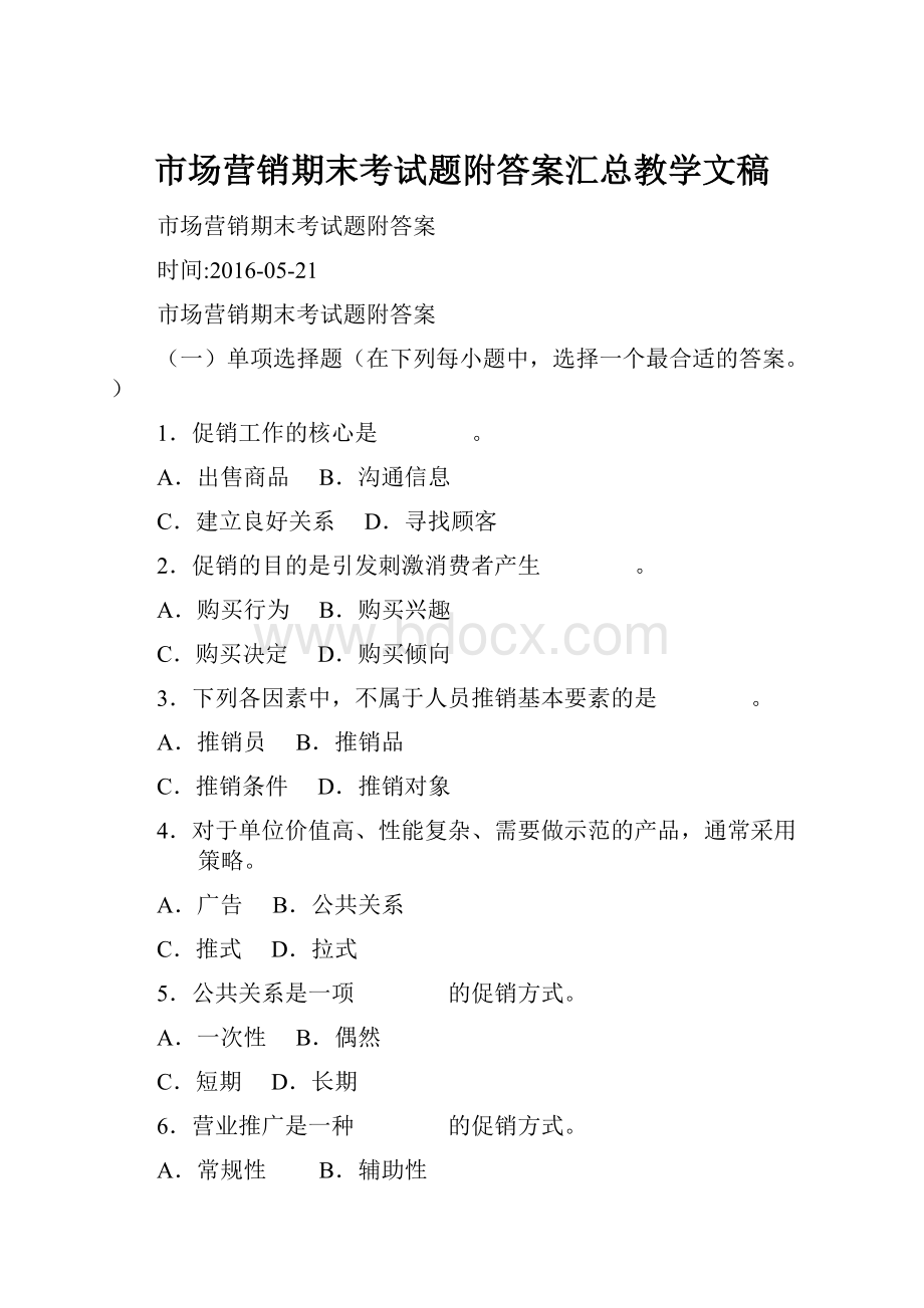 市场营销期末考试题附答案汇总教学文稿.docx_第1页