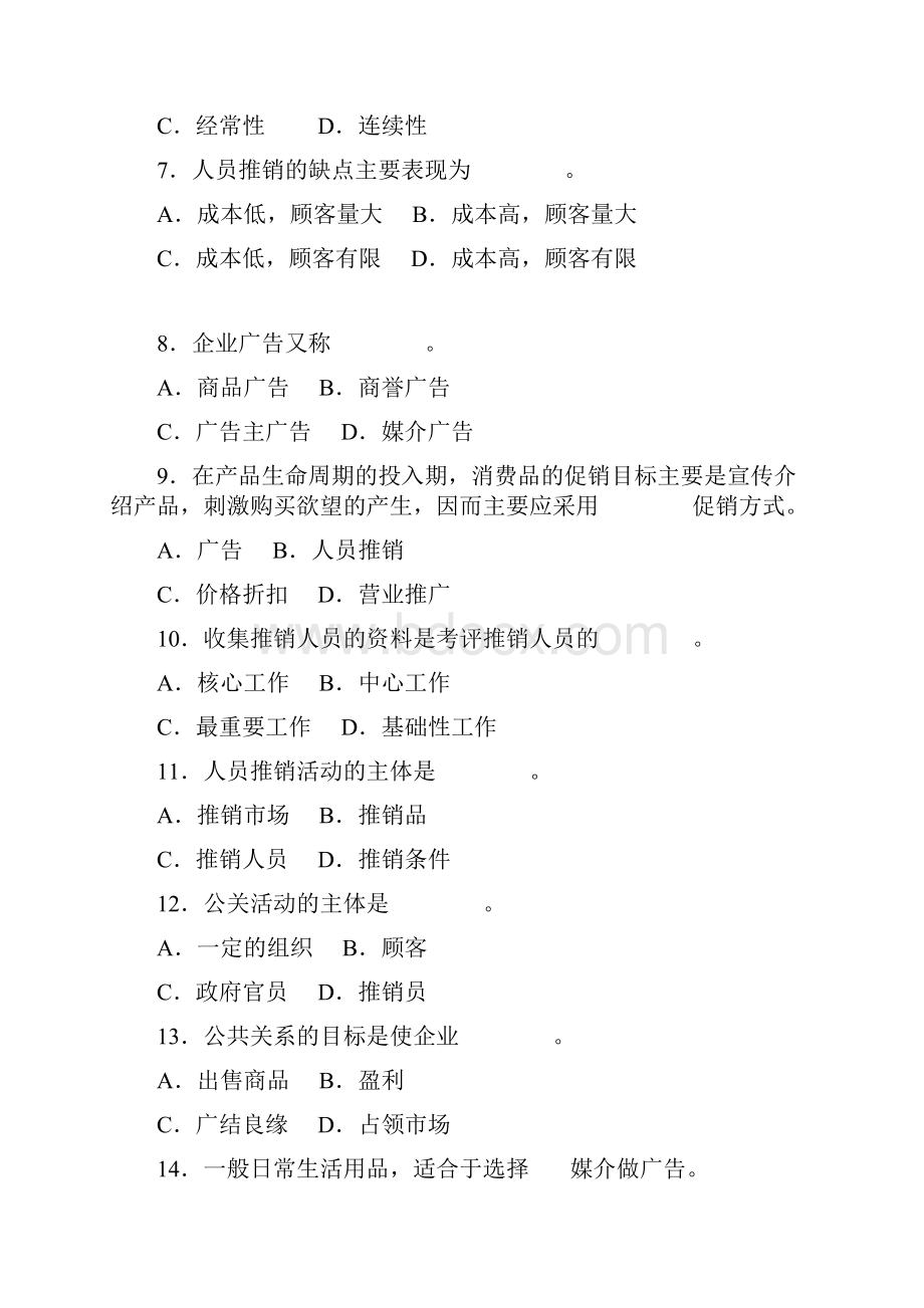 市场营销期末考试题附答案汇总教学文稿.docx_第2页