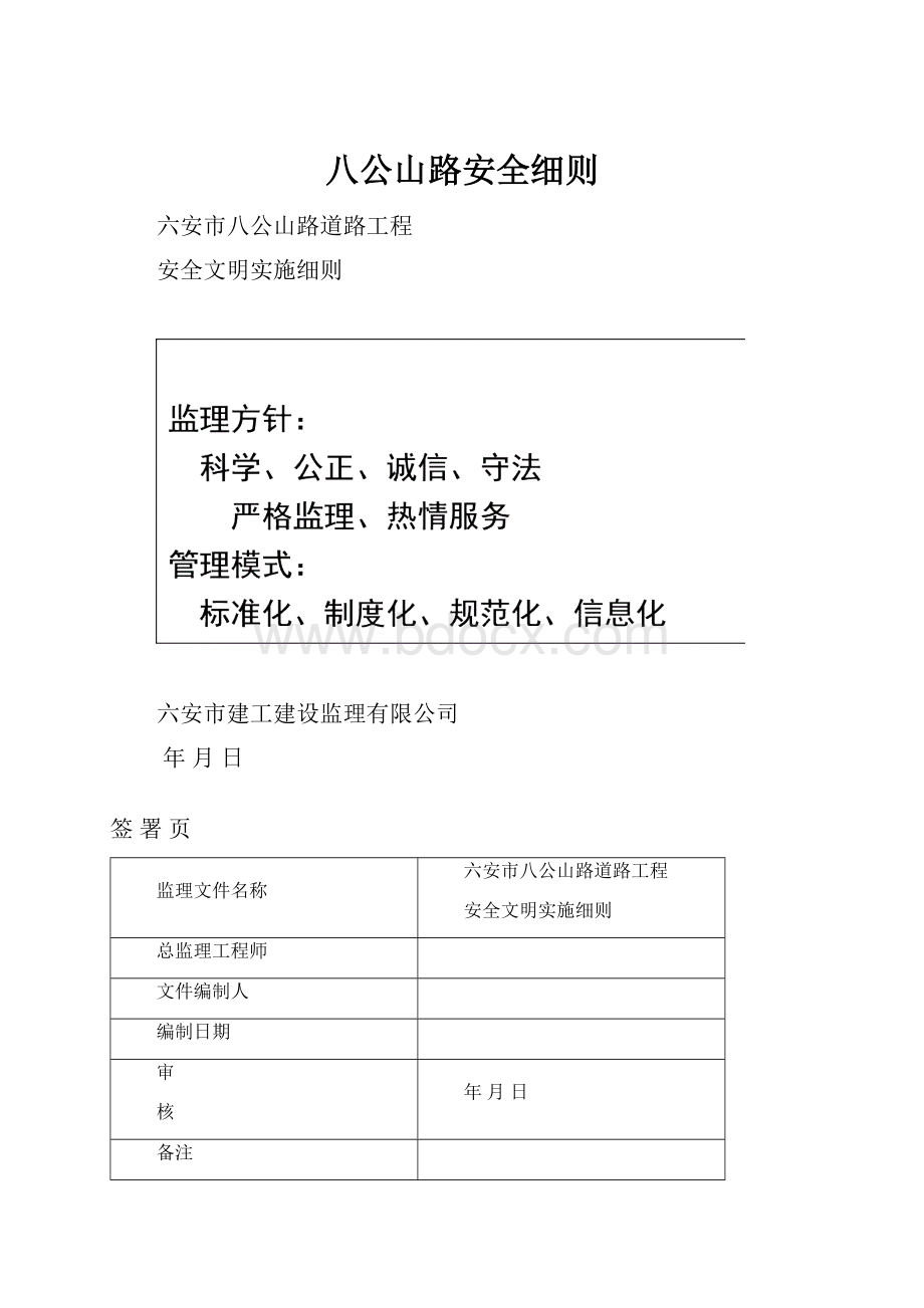 八公山路安全细则Word文档格式.docx