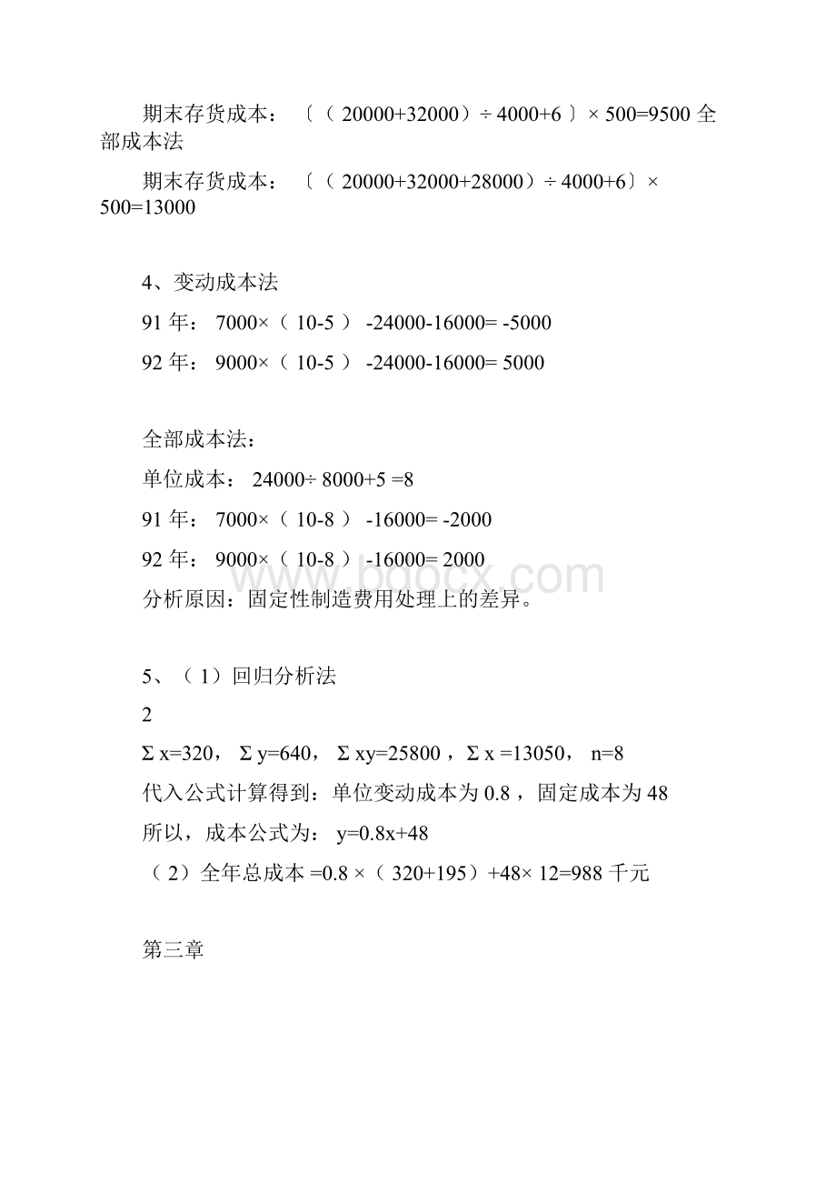 管理会计习题答案Word文档下载推荐.docx_第3页