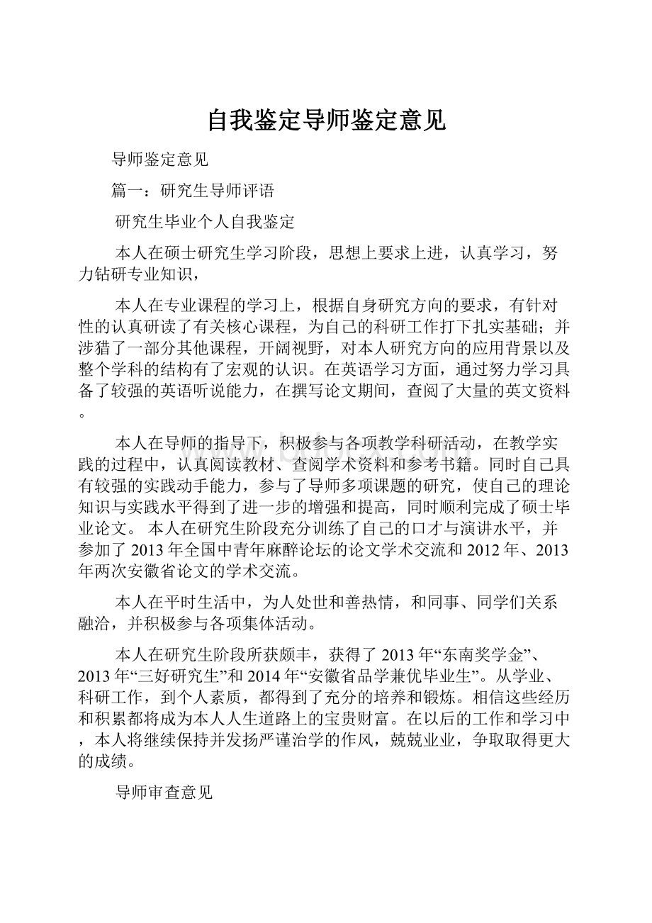 自我鉴定导师鉴定意见.docx