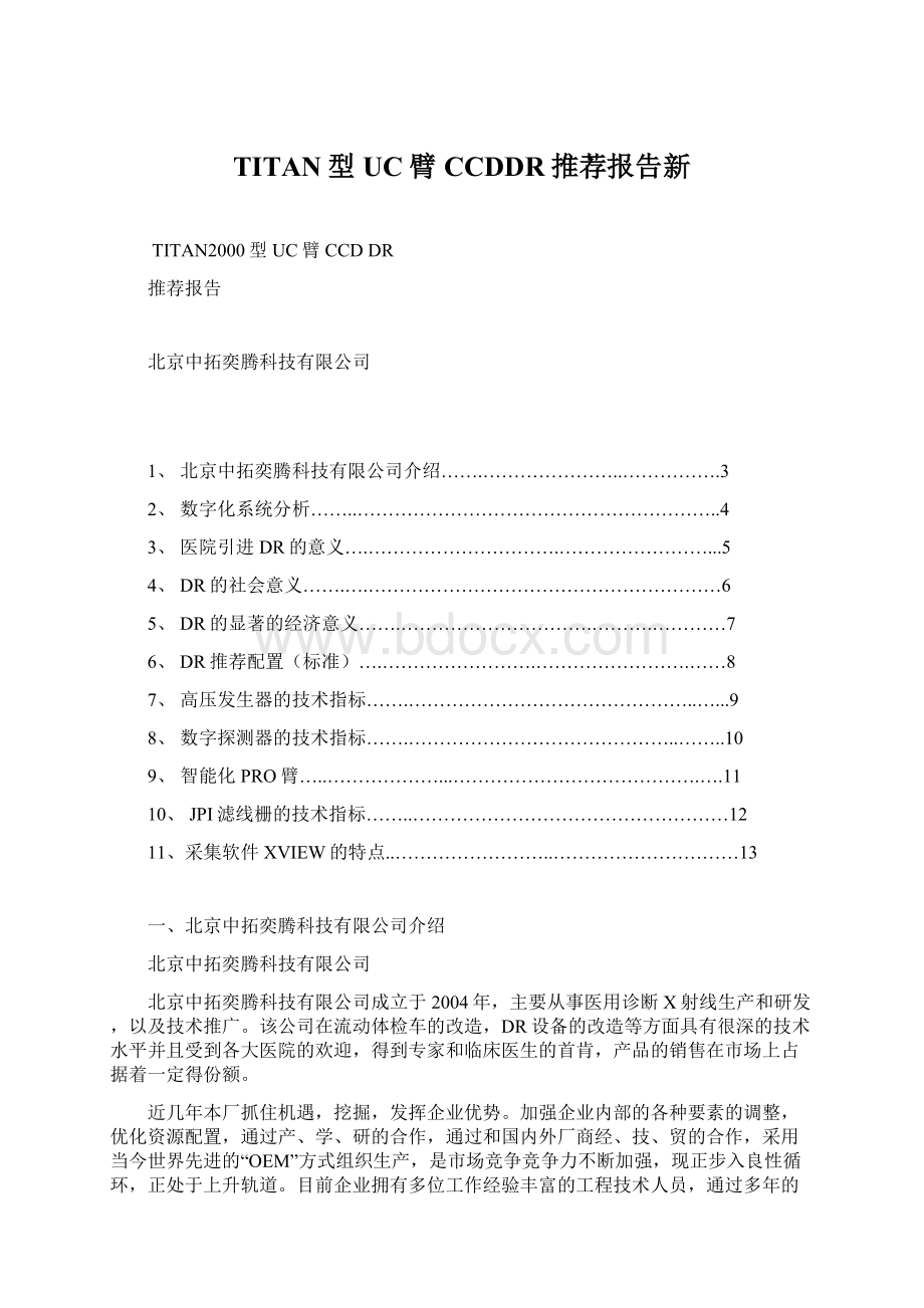 TITAN型UC臂CCDDR推荐报告新.docx_第1页