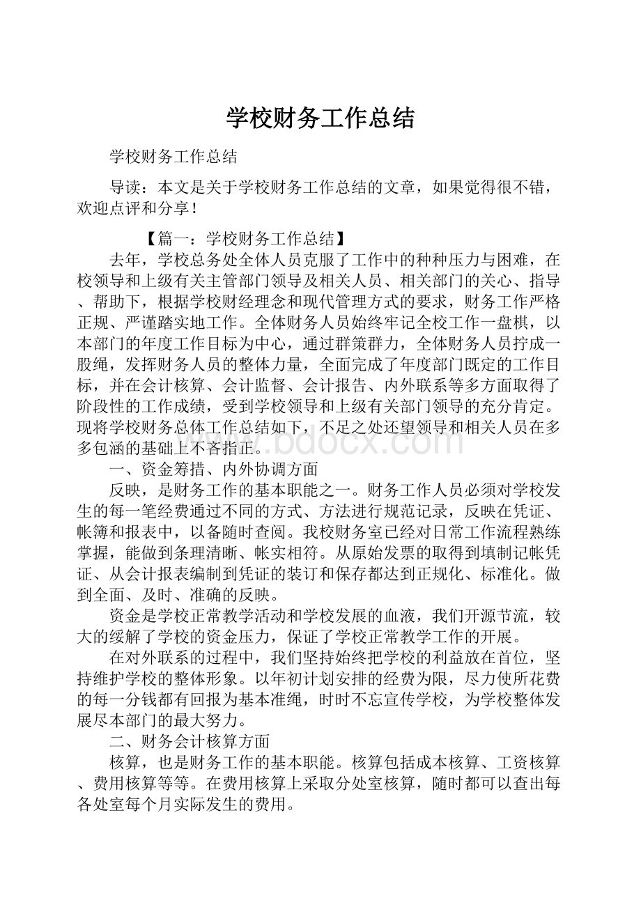 学校财务工作总结.docx_第1页