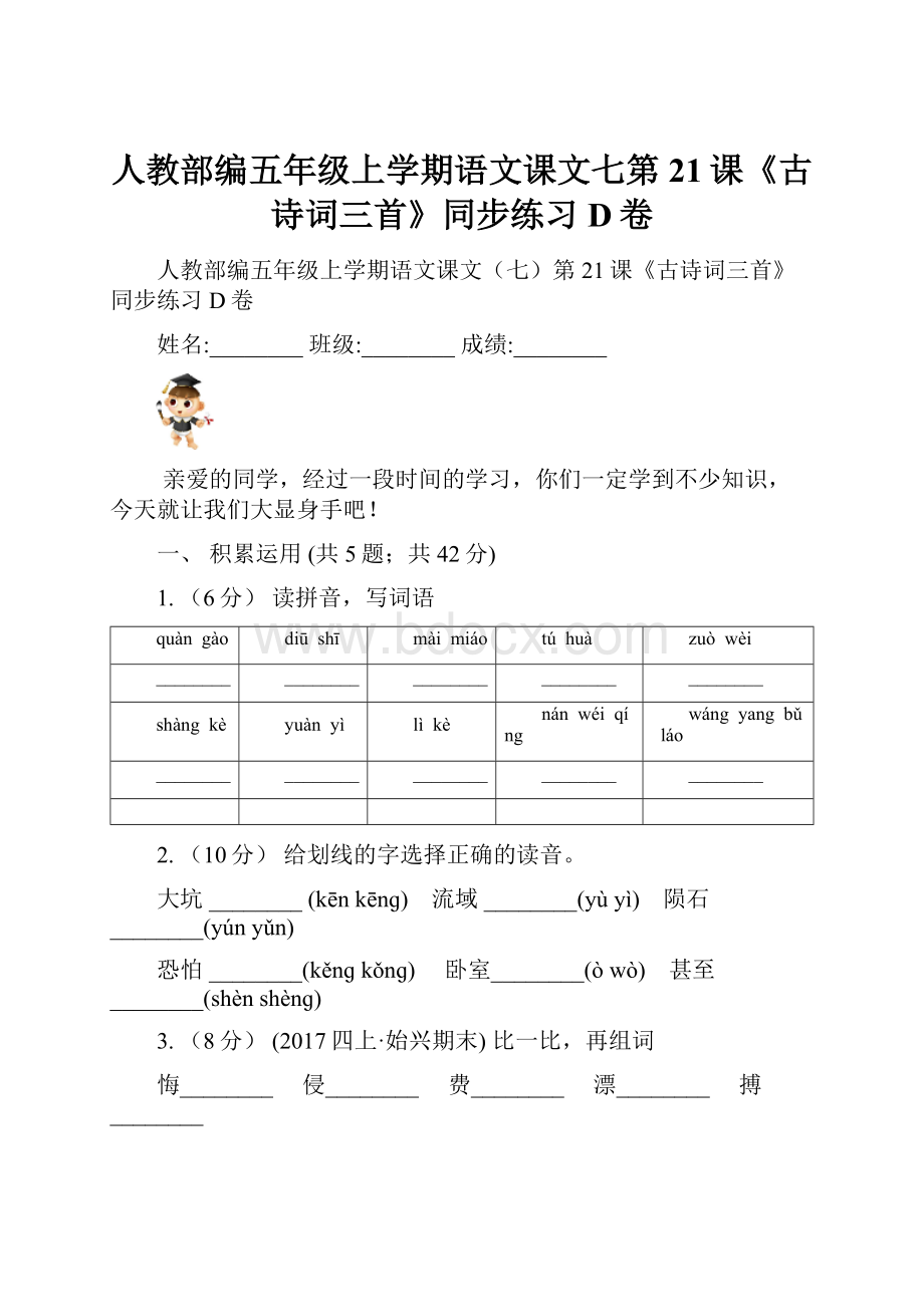 人教部编五年级上学期语文课文七第21课《古诗词三首》同步练习D卷Word文件下载.docx