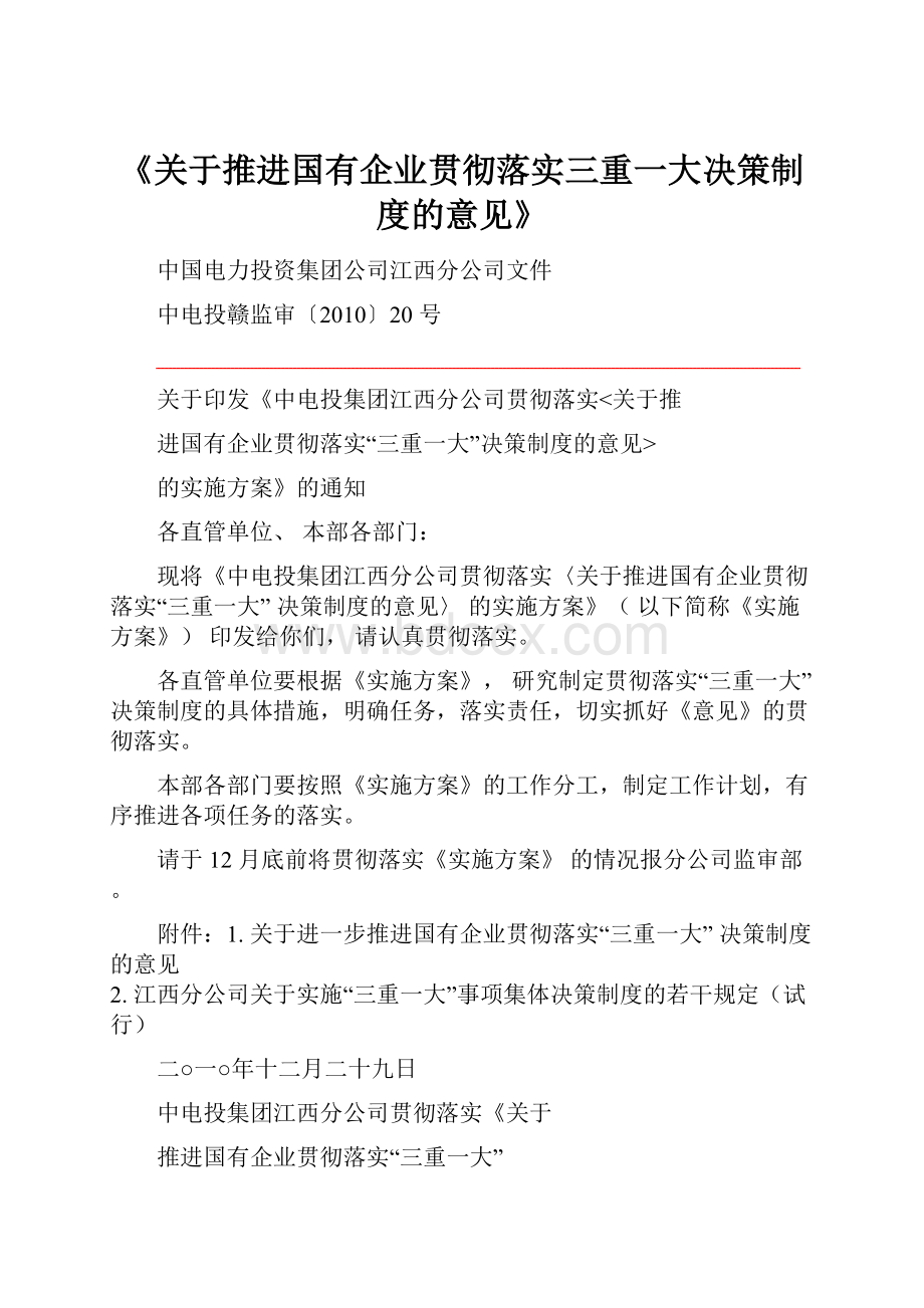 《关于推进国有企业贯彻落实三重一大决策制度的意见》.docx