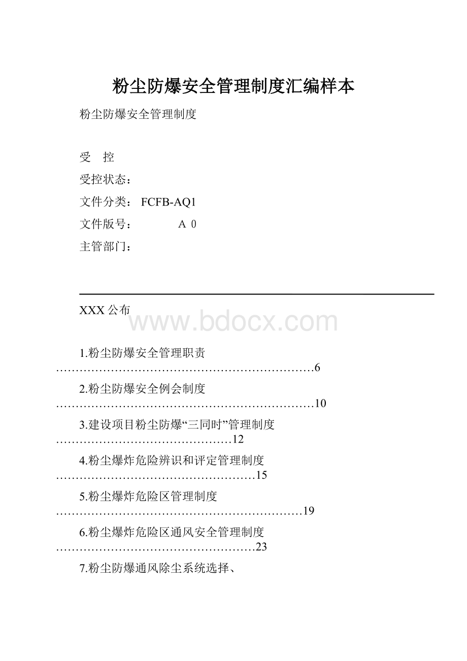 粉尘防爆安全管理制度汇编样本.docx_第1页