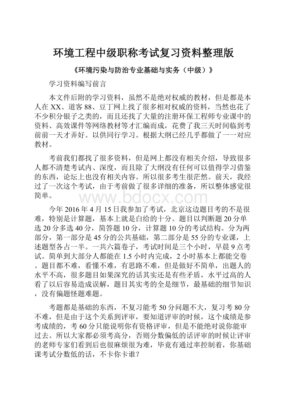 环境工程中级职称考试复习资料整理版Word下载.docx_第1页