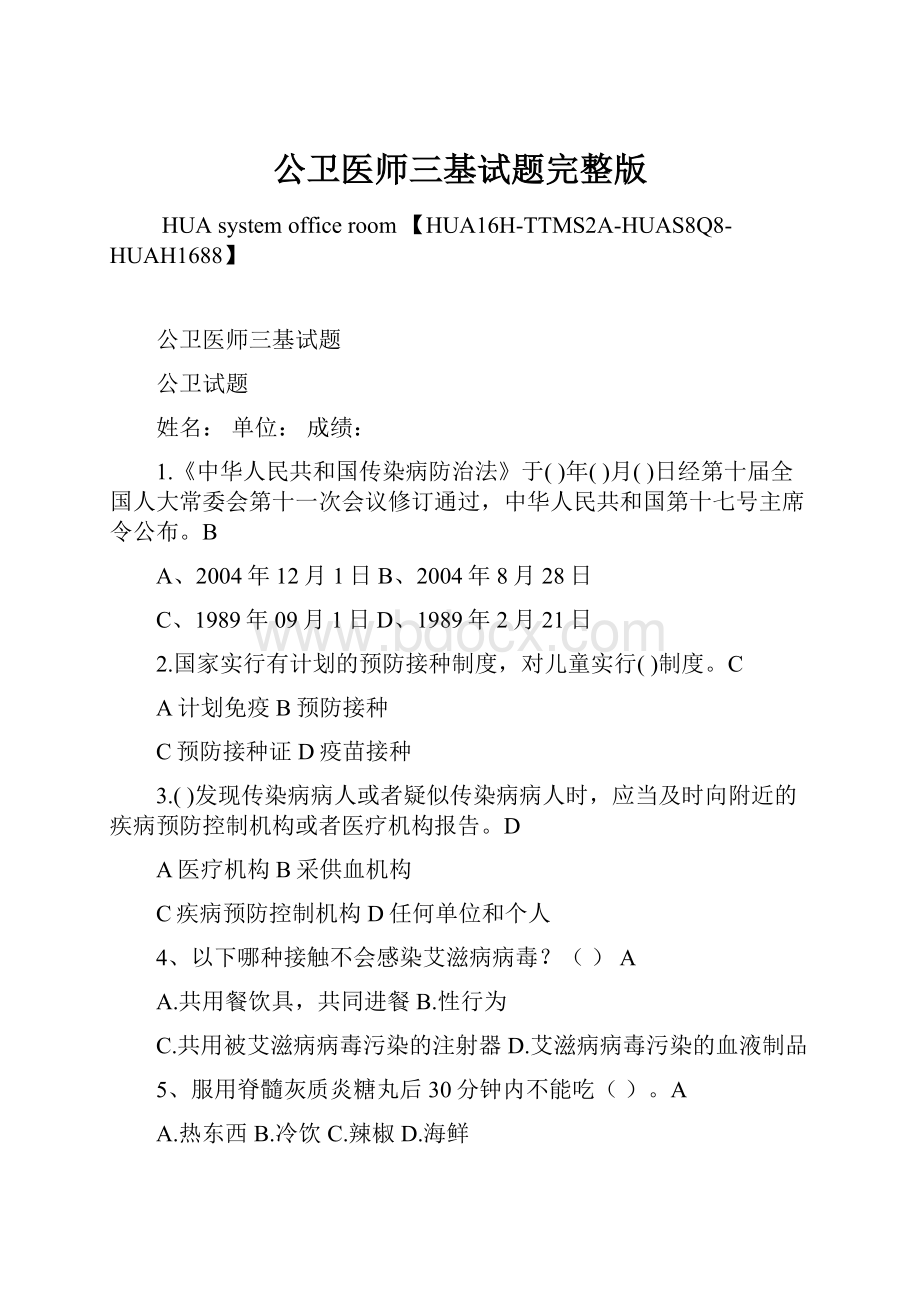 公卫医师三基试题完整版Word下载.docx