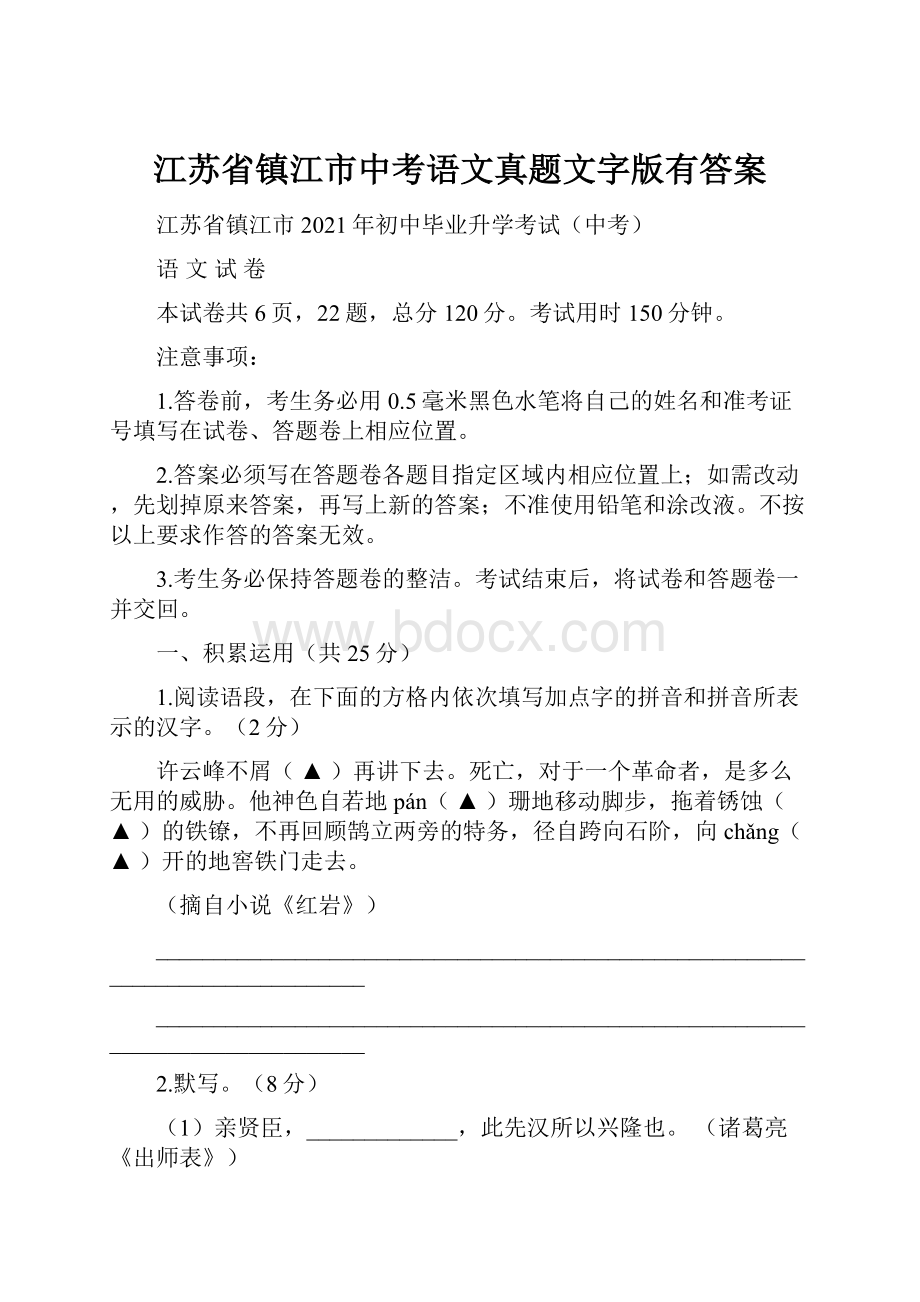 江苏省镇江市中考语文真题文字版有答案文档格式.docx_第1页