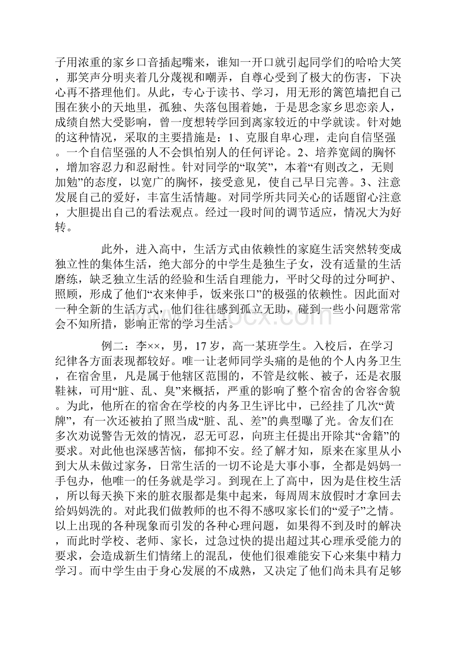 讲座高一学生心理健康教育.docx_第2页