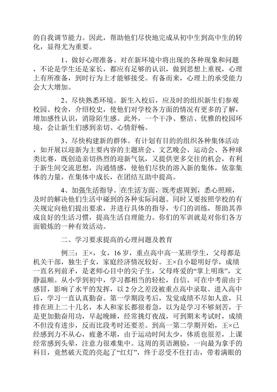 讲座高一学生心理健康教育.docx_第3页