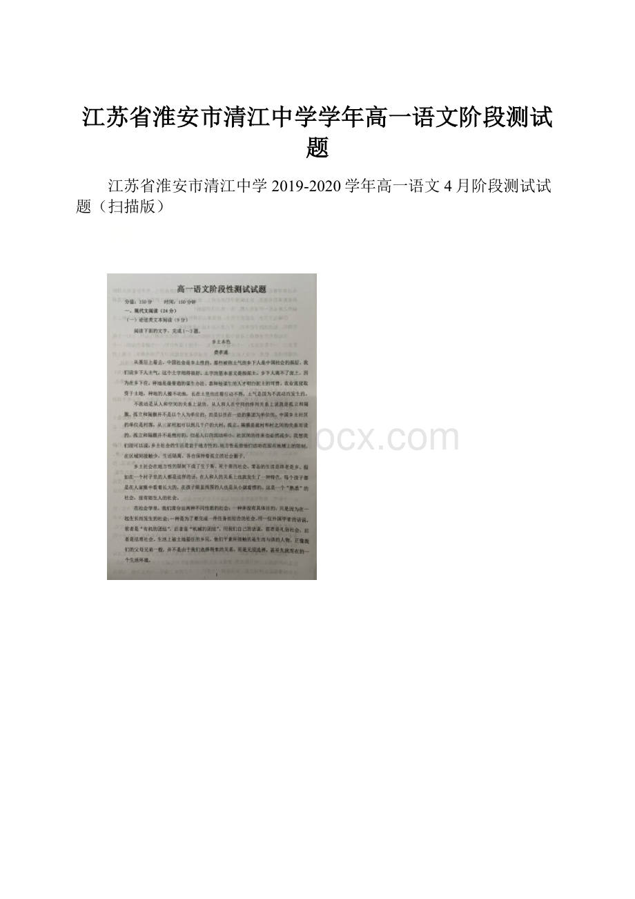 江苏省淮安市清江中学学年高一语文阶段测试题.docx