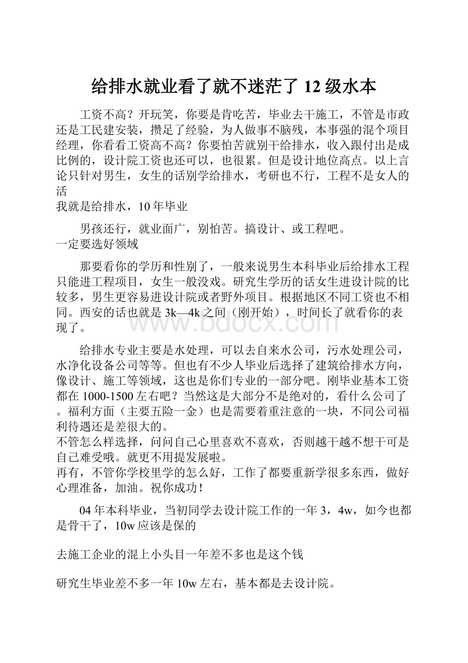 给排水就业看了就不迷茫了12级水本Word文件下载.docx_第1页