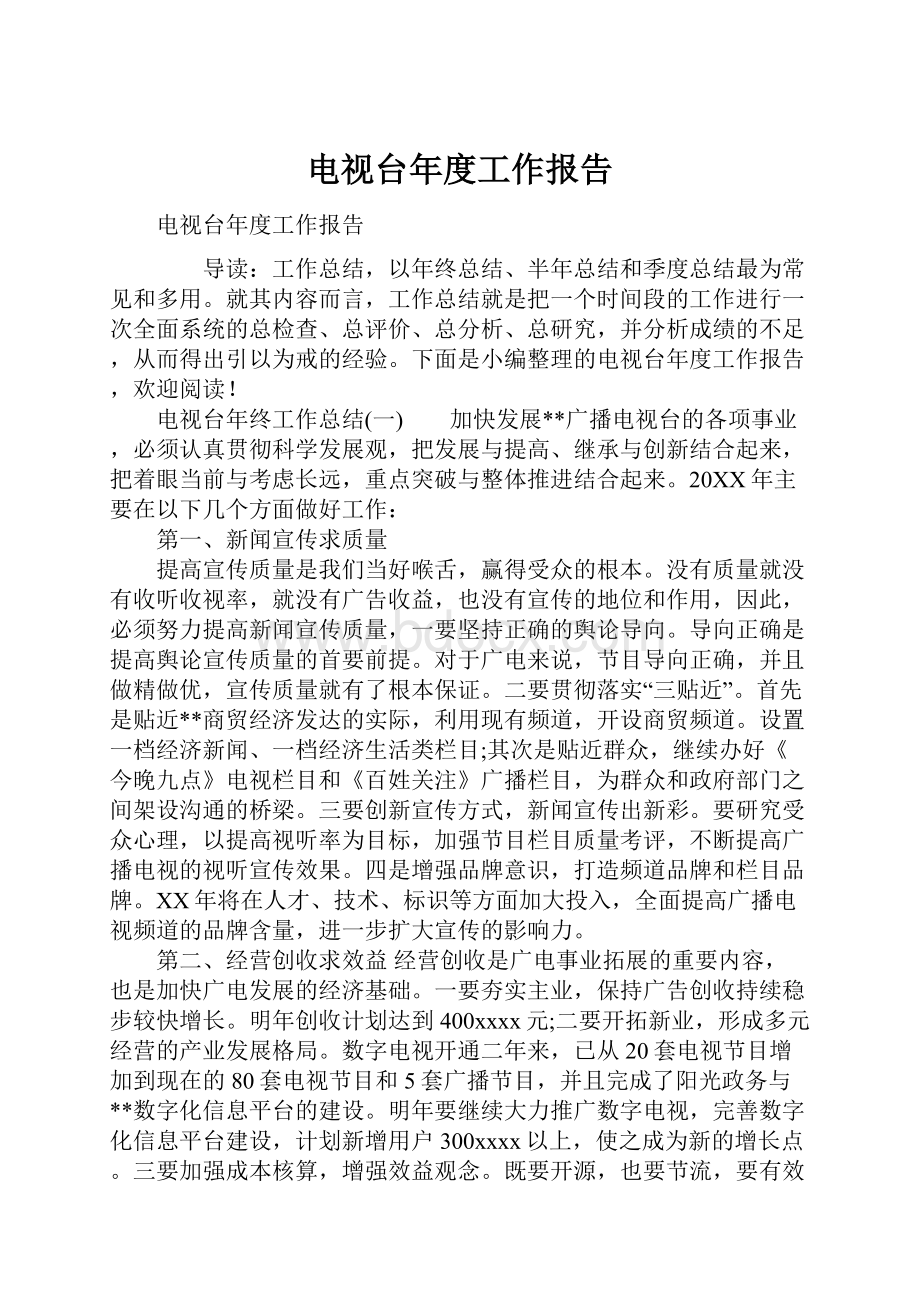 电视台年度工作报告Word文件下载.docx