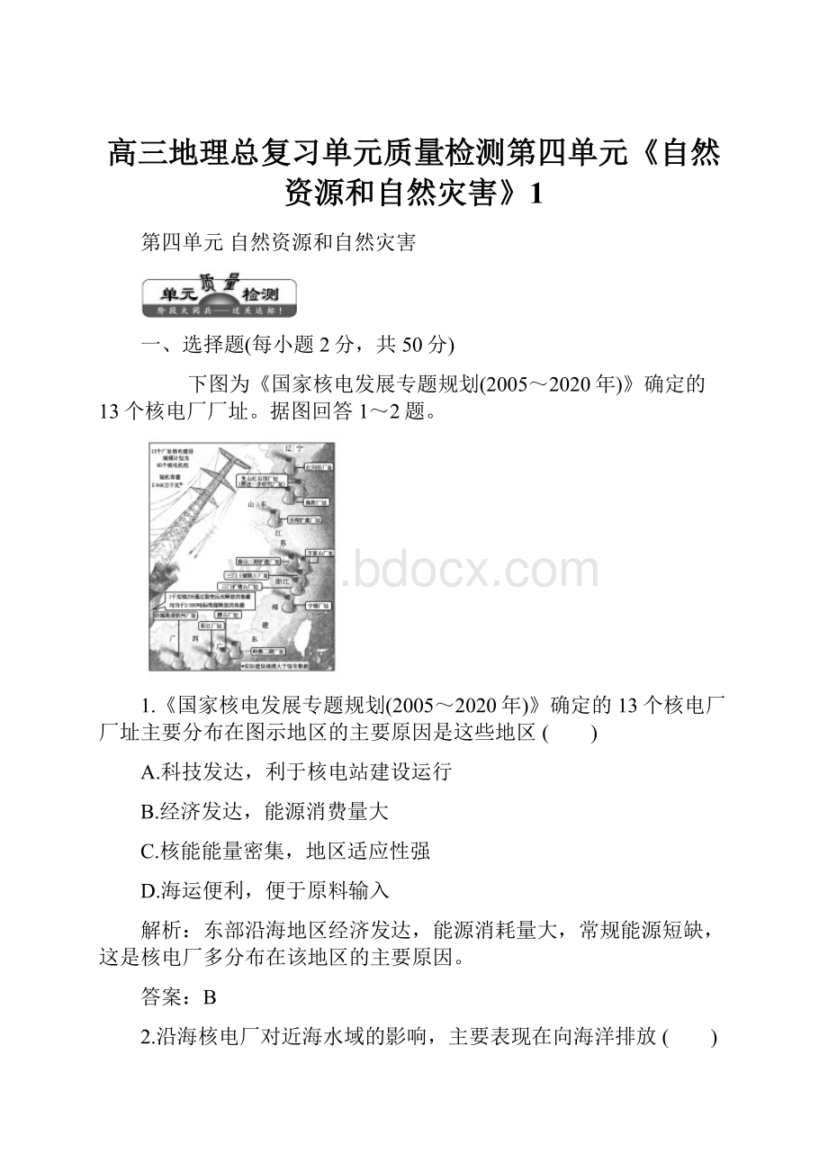 高三地理总复习单元质量检测第四单元《自然资源和自然灾害》1Word下载.docx_第1页