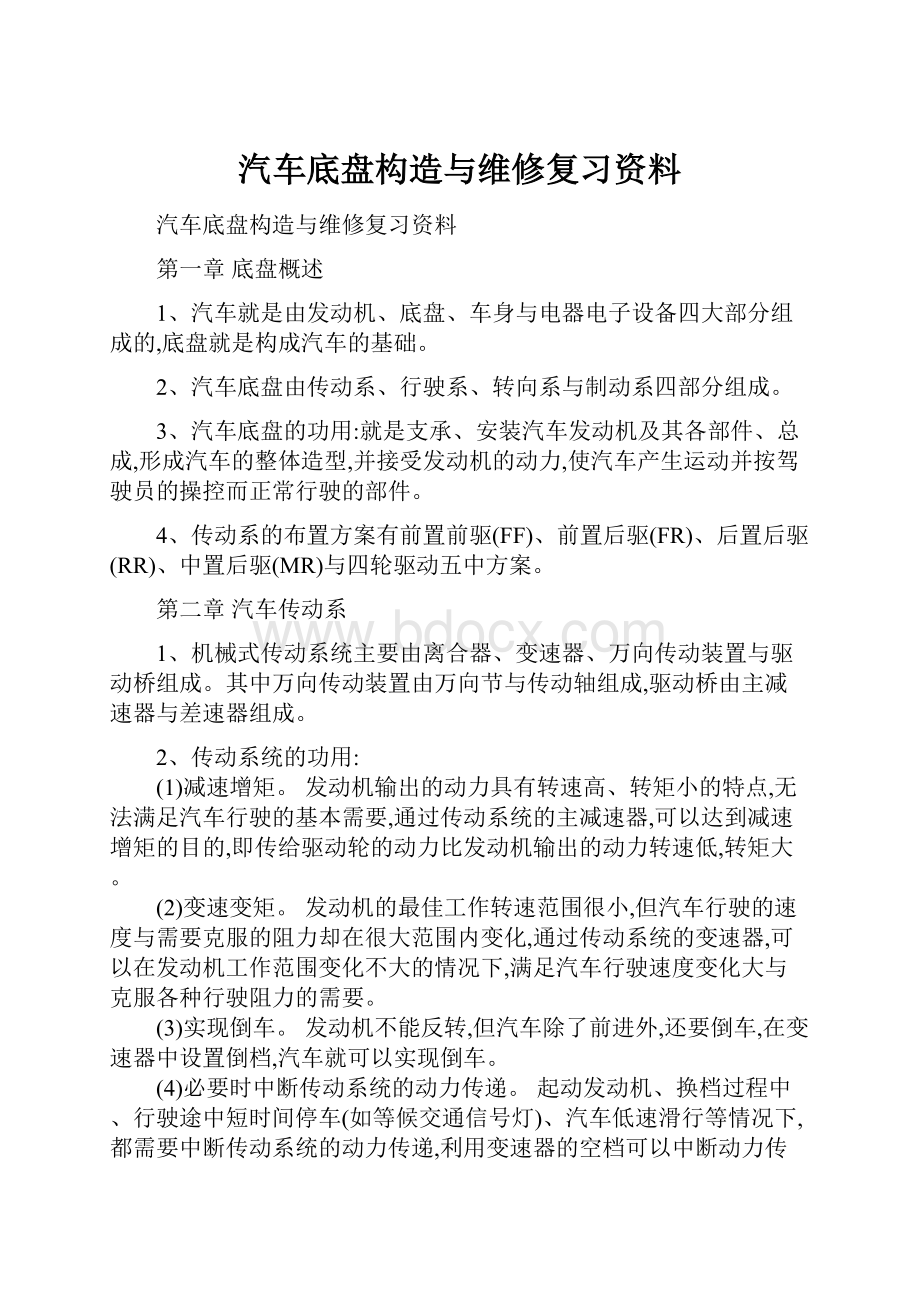 汽车底盘构造与维修复习资料.docx_第1页