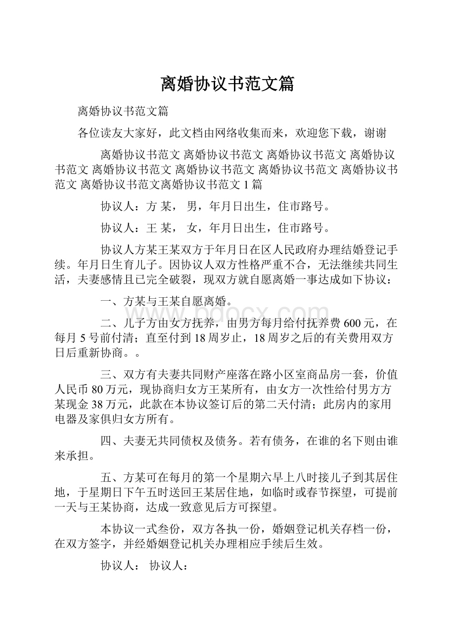 离婚协议书范文篇Word文件下载.docx