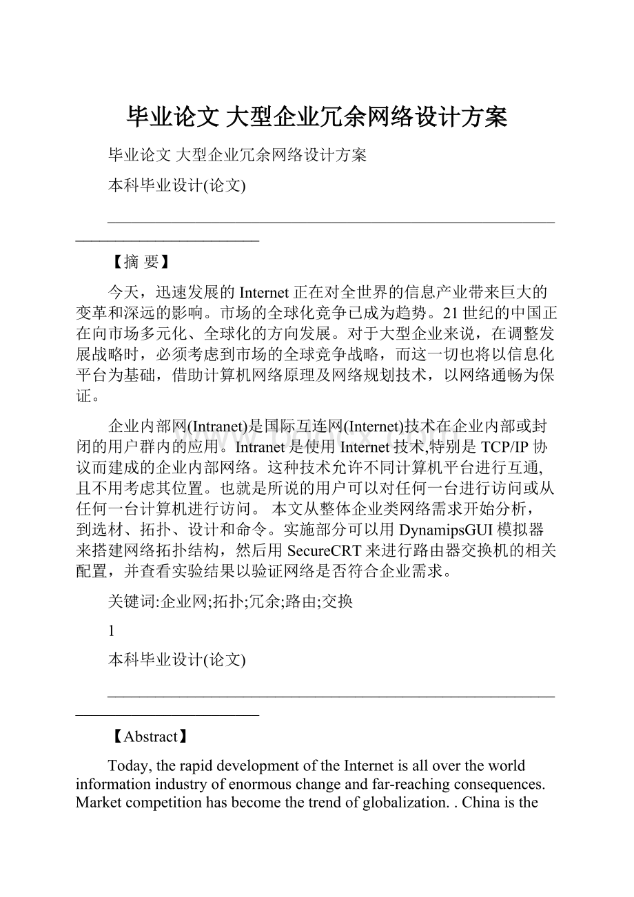 毕业论文大型企业冗余网络设计方案.docx_第1页