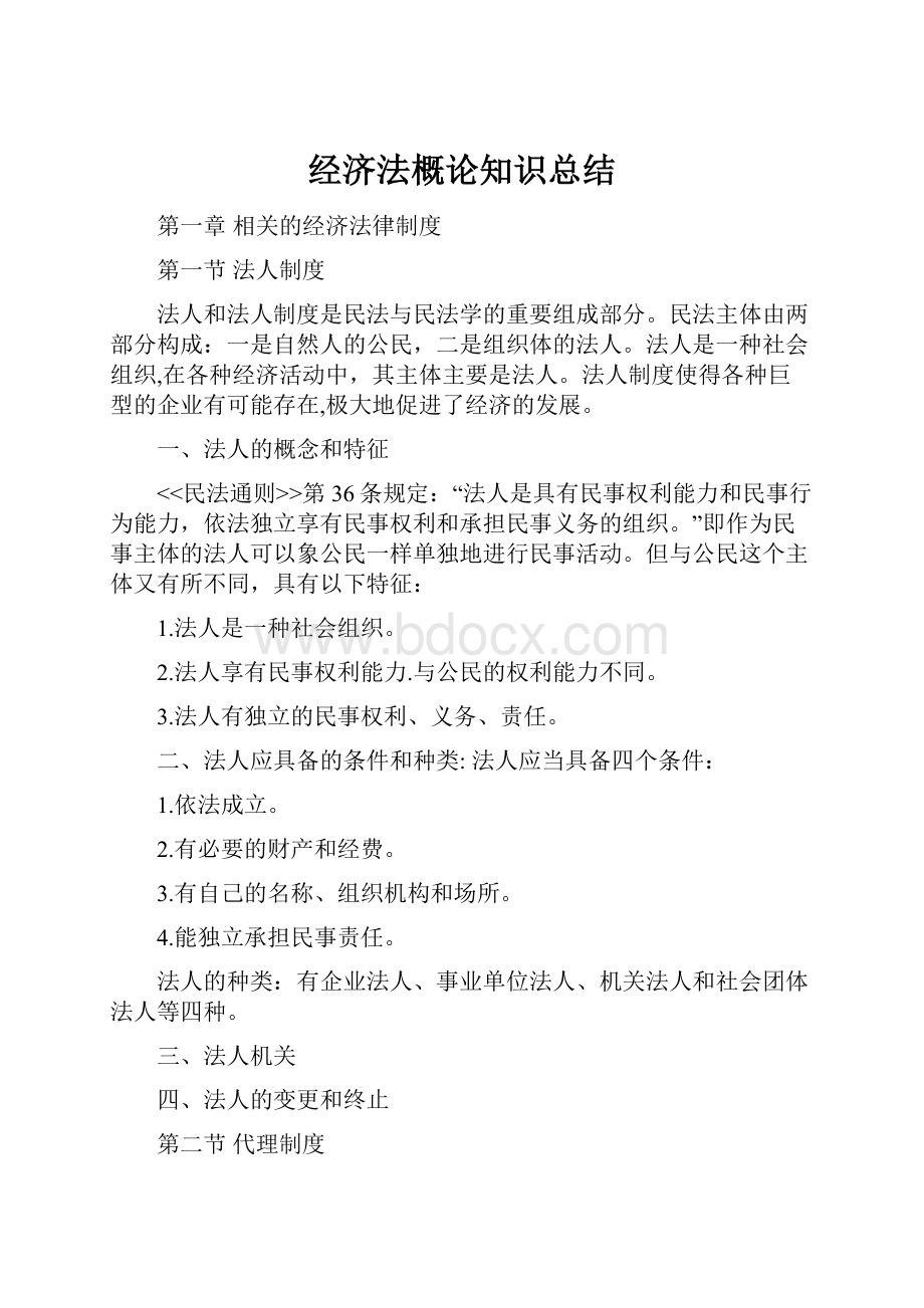 经济法概论知识总结.docx_第1页