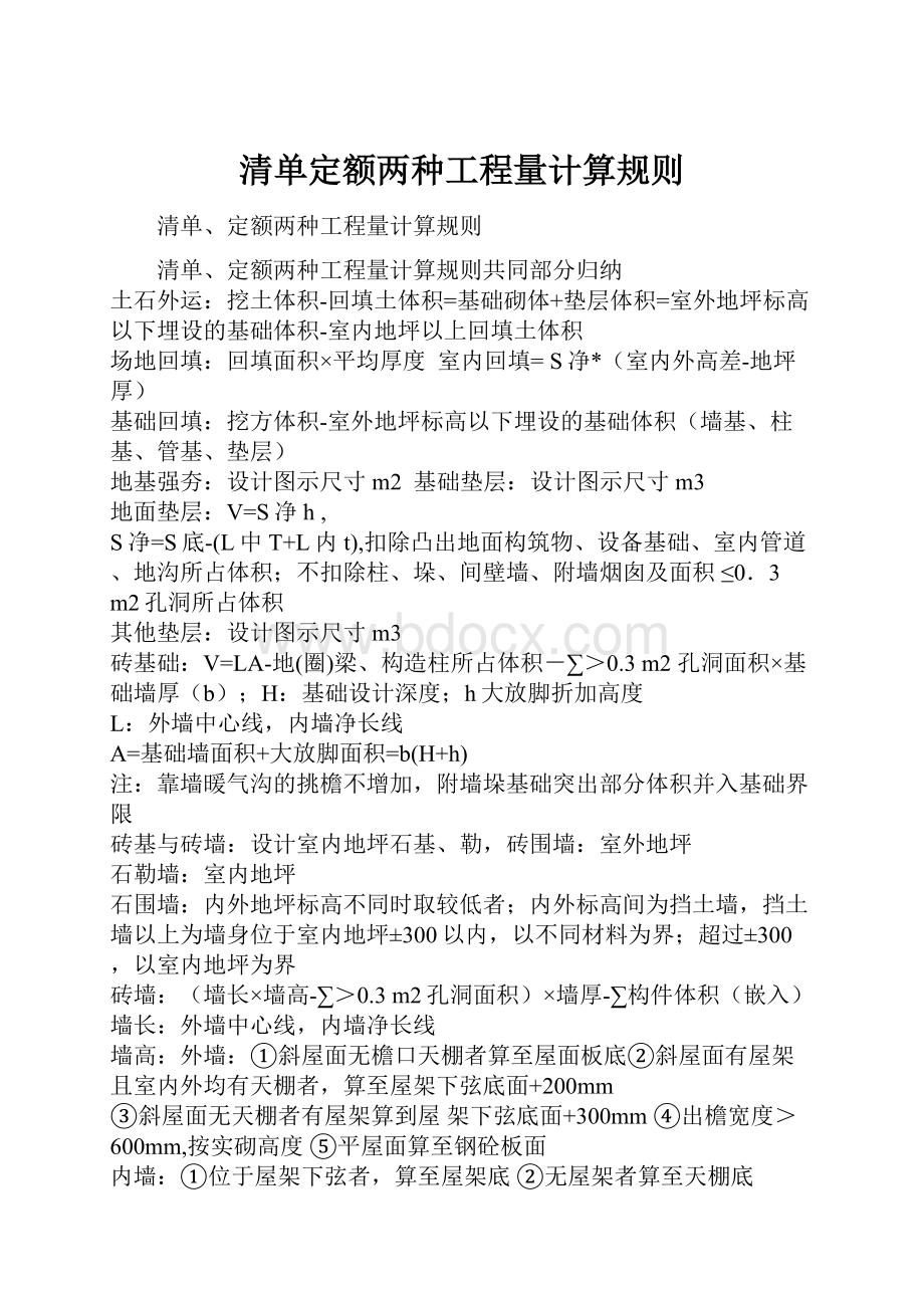 清单定额两种工程量计算规则Word文件下载.docx