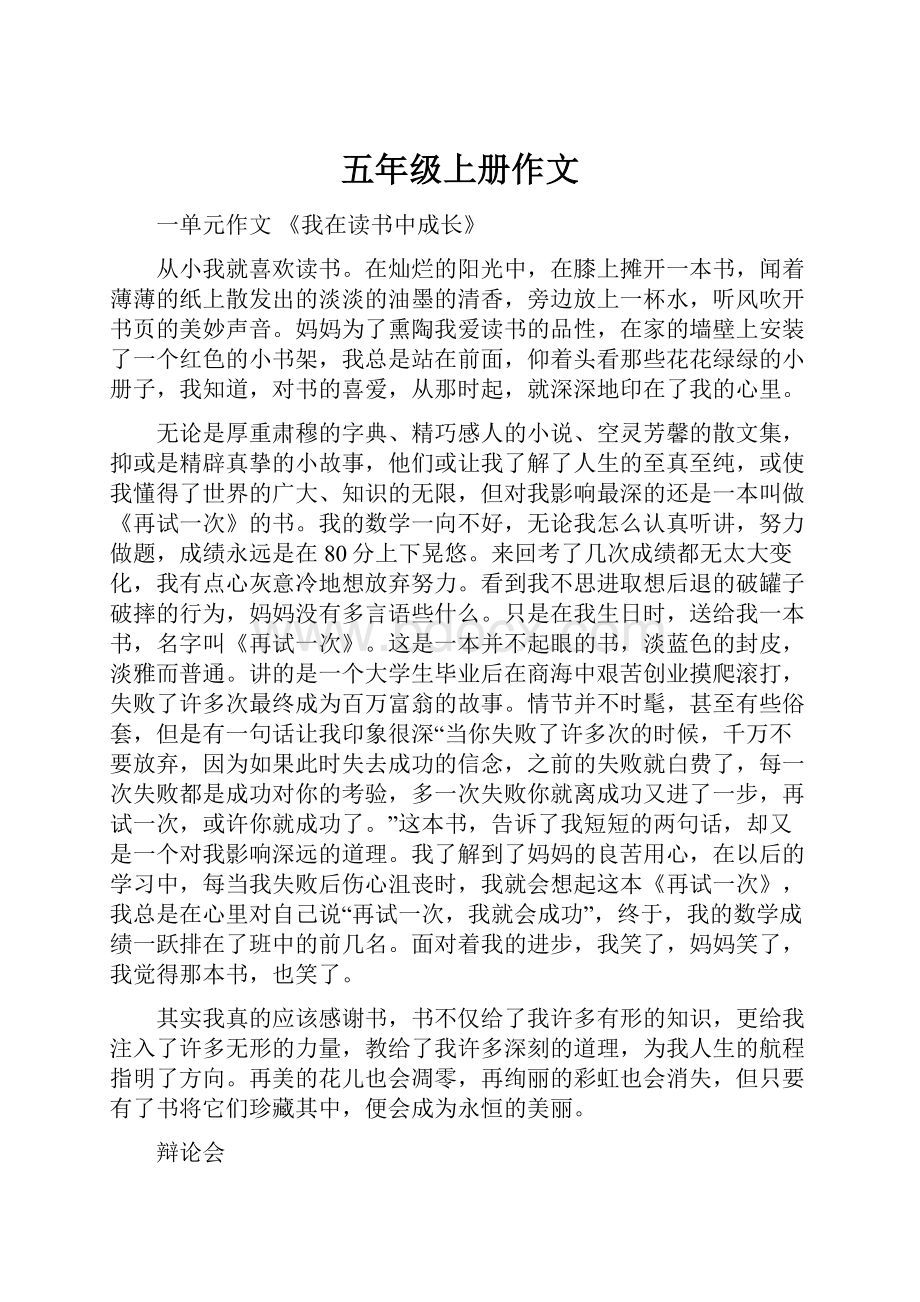 五年级上册作文Word文档下载推荐.docx