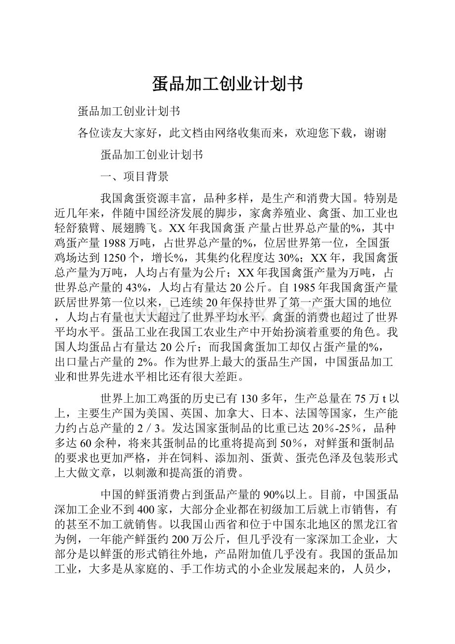 蛋品加工创业计划书.docx_第1页