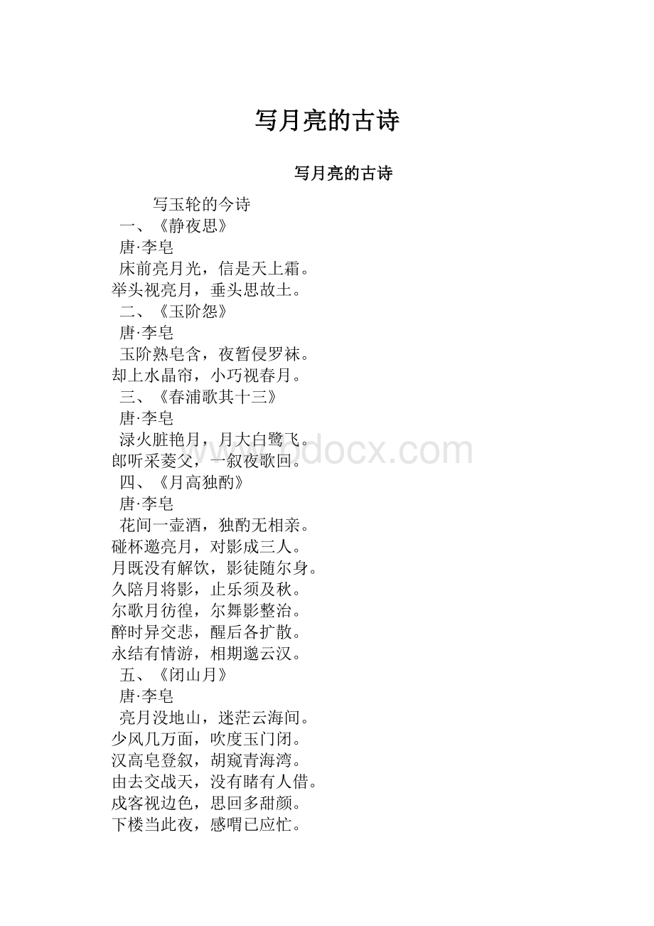 写月亮的古诗Word文件下载.docx_第1页