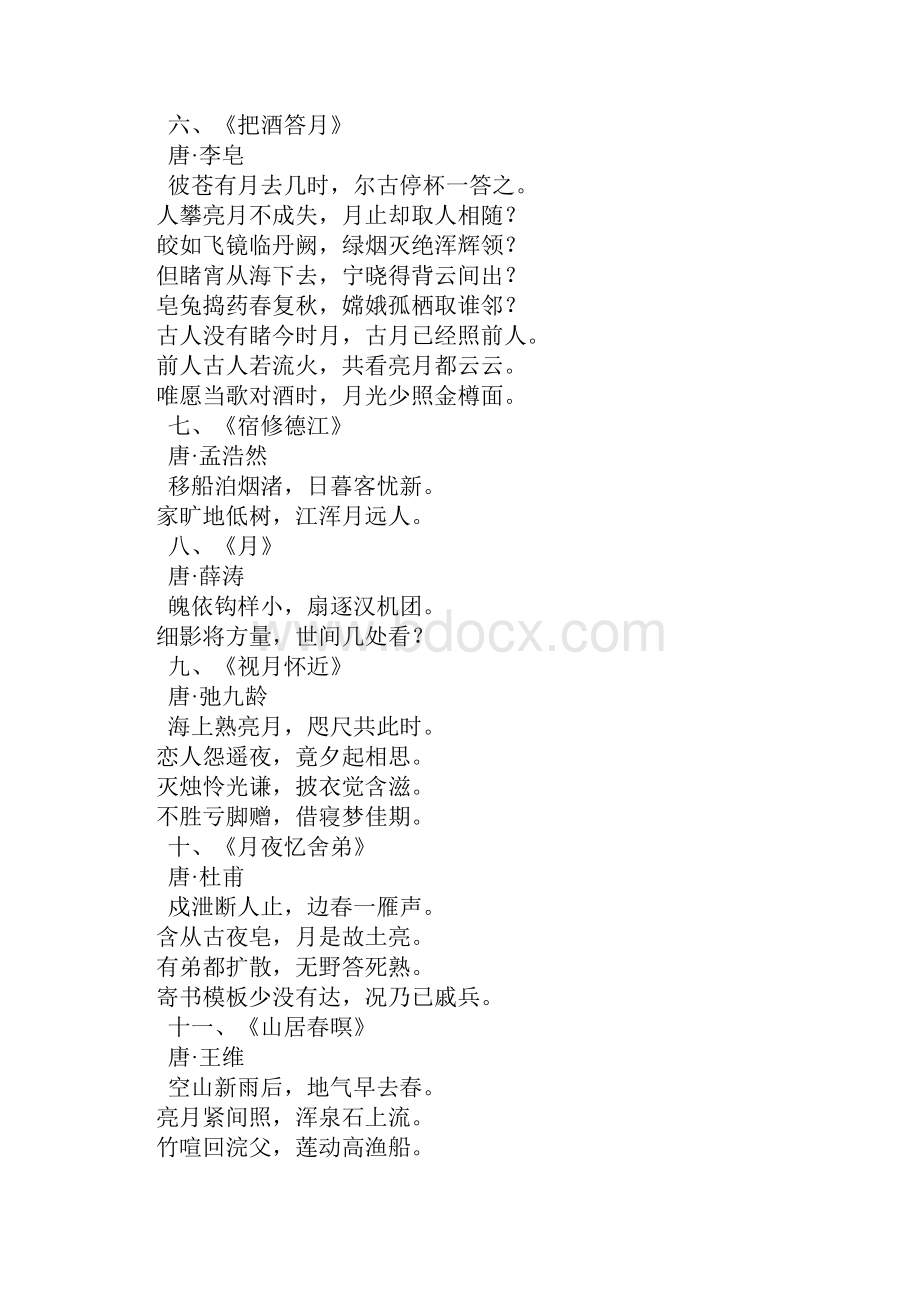 写月亮的古诗Word文件下载.docx_第2页