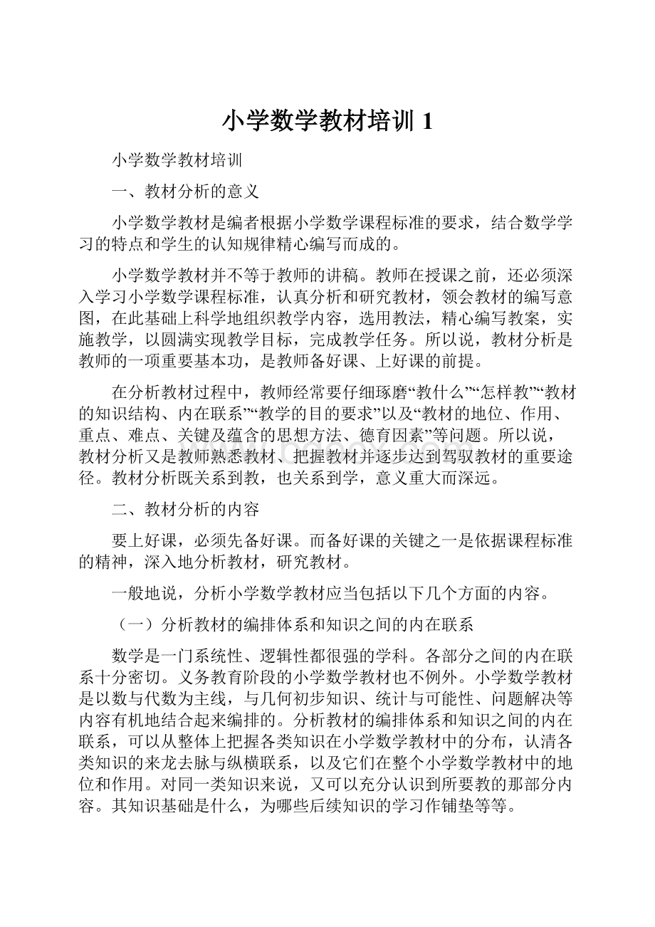 小学数学教材培训 1Word格式文档下载.docx_第1页