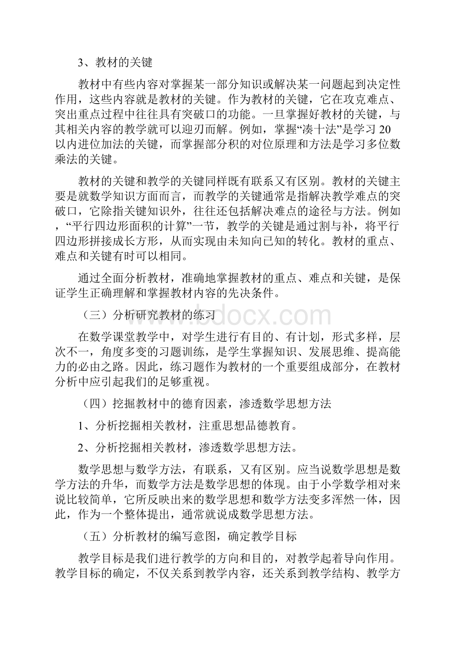 小学数学教材培训 1Word格式文档下载.docx_第3页